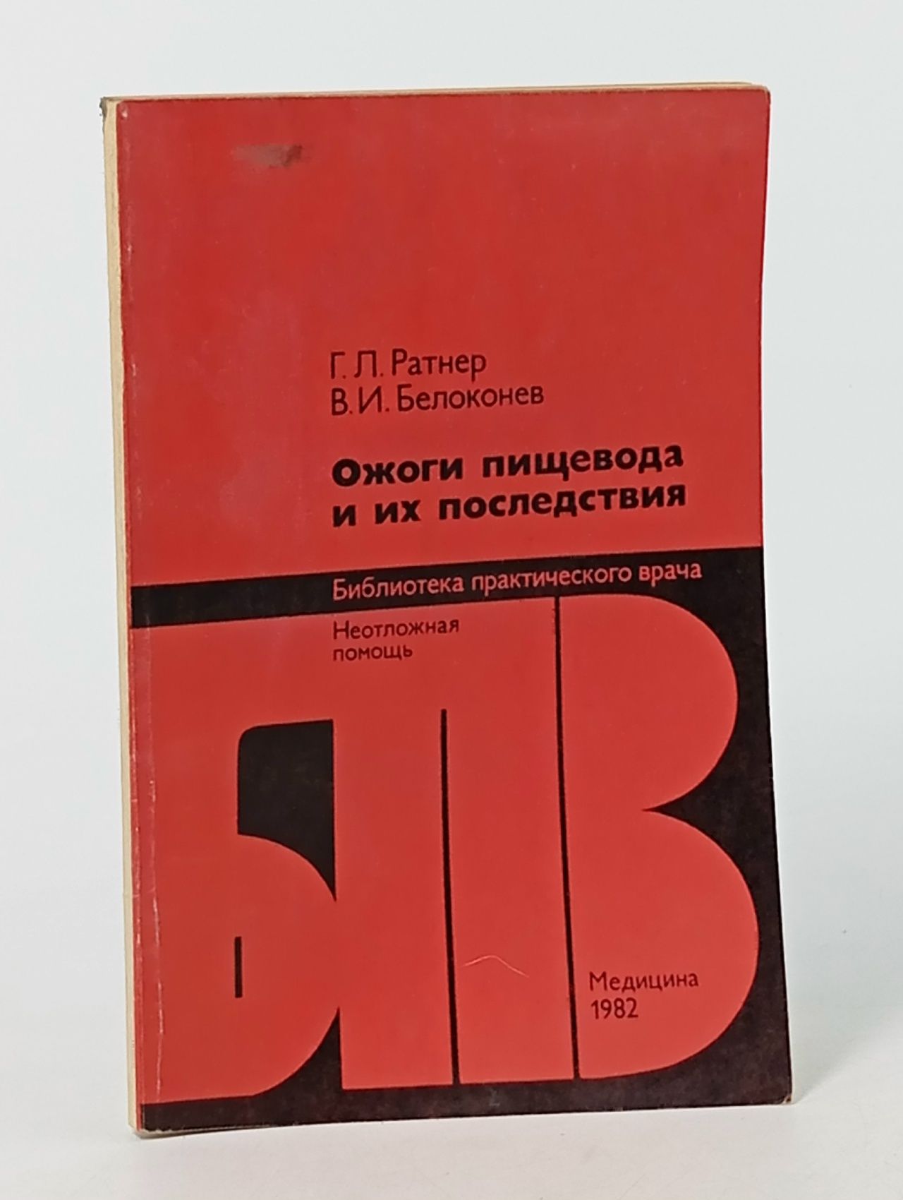 Обложка: Ожоги пищевода и их последствия. Ратнер Г. Л.. Белоконев В. И.