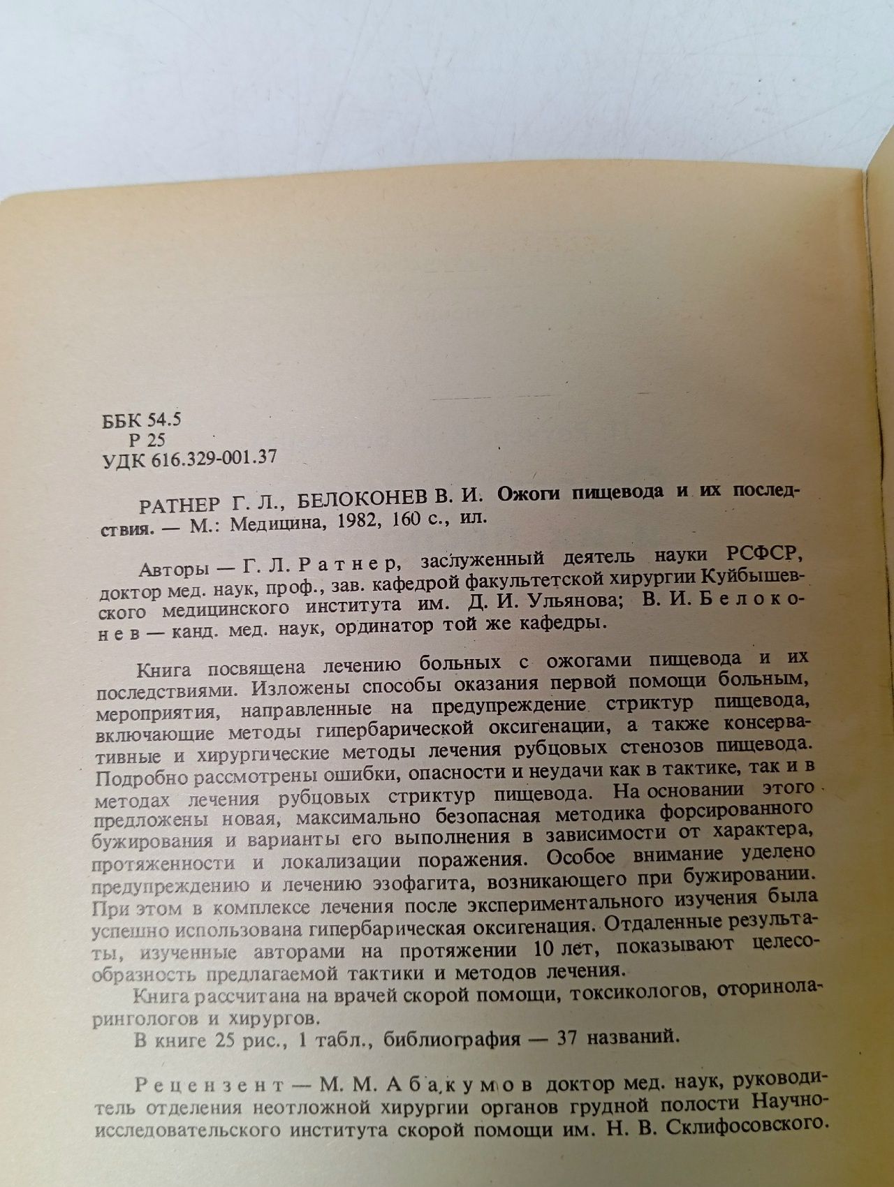 Ожоги пищевода и их последствия. Ратнер Г. Л.. Белоконев В. И.