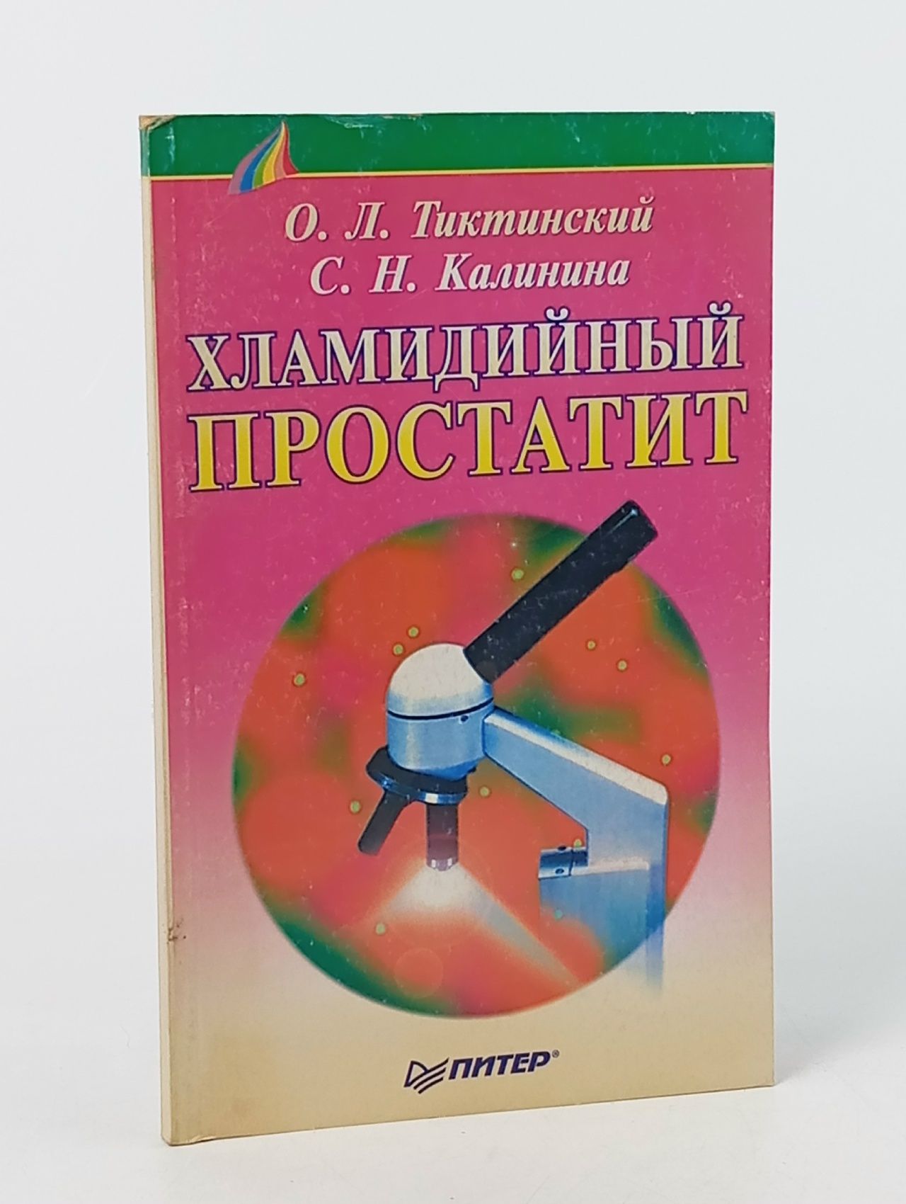Обложка: Хламидийный простатит Тиктинский Олег Леонидович, Калинина Светлана Николаевна