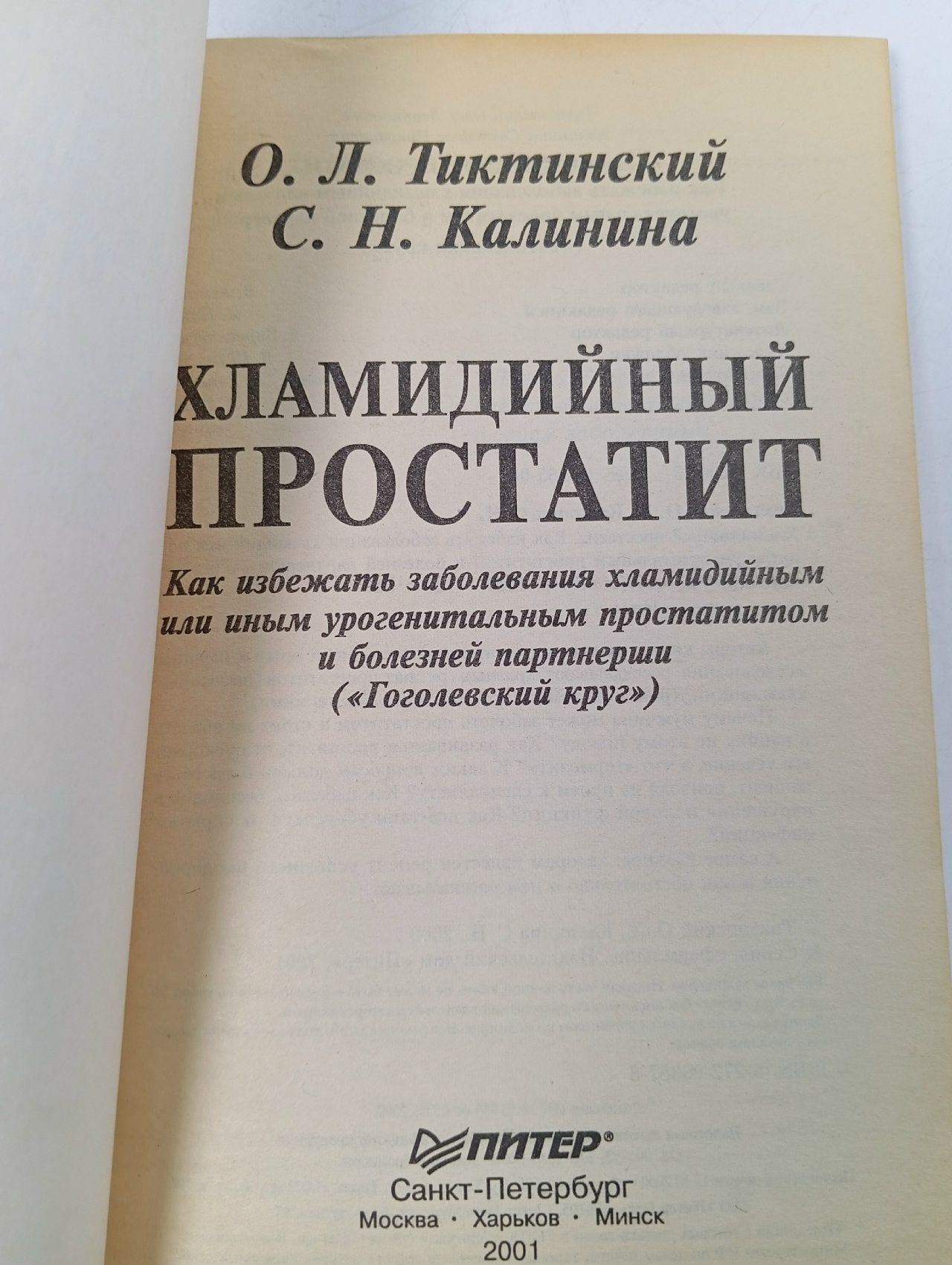 Хламидийный простатит Тиктинский Олег Леонидович, Калинина Светлана Николаевна
