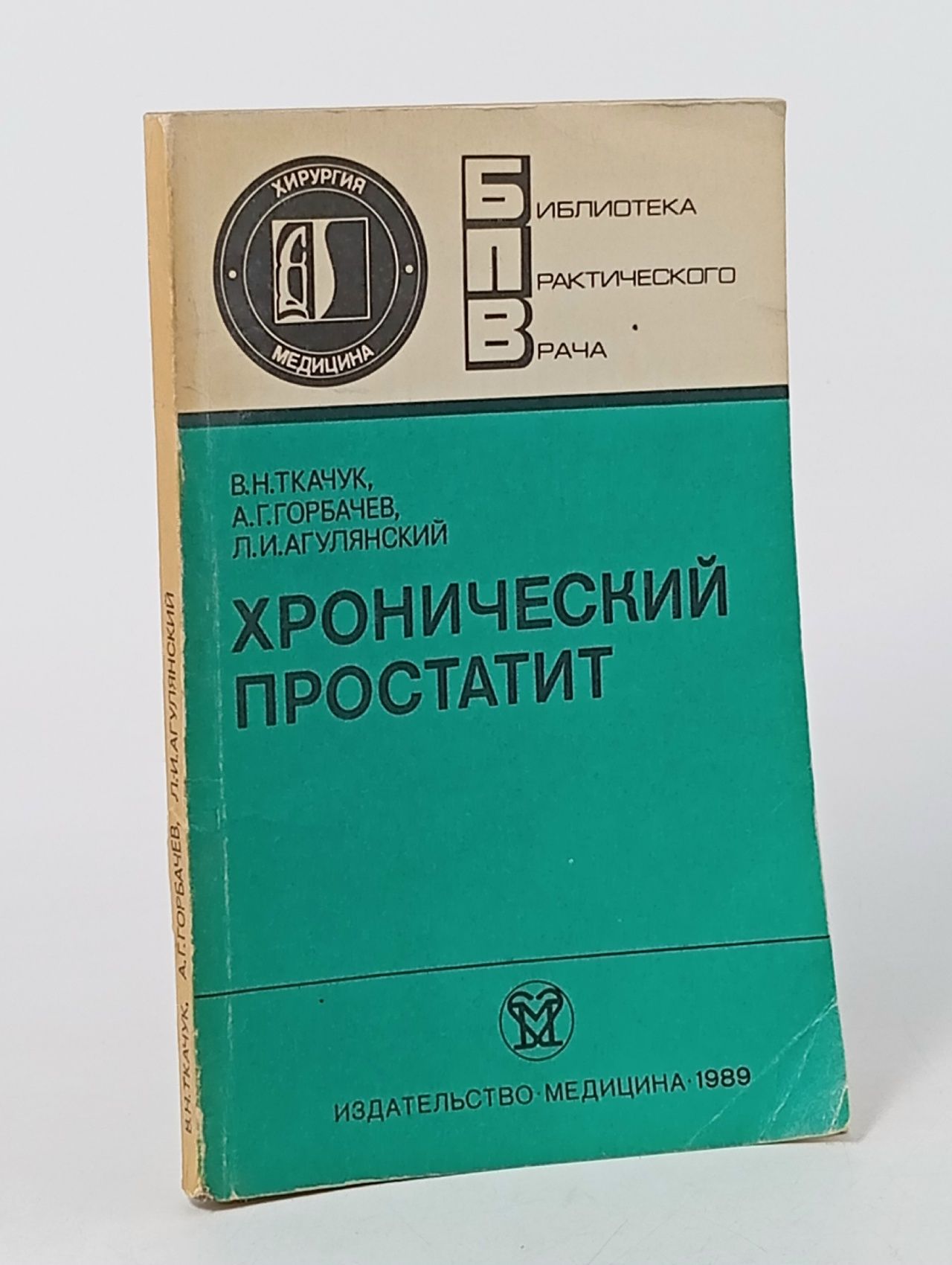 Обложка: Хронический простатит Ткачук Владимир Николаевич, Горбачев Анатолий Георгиевич