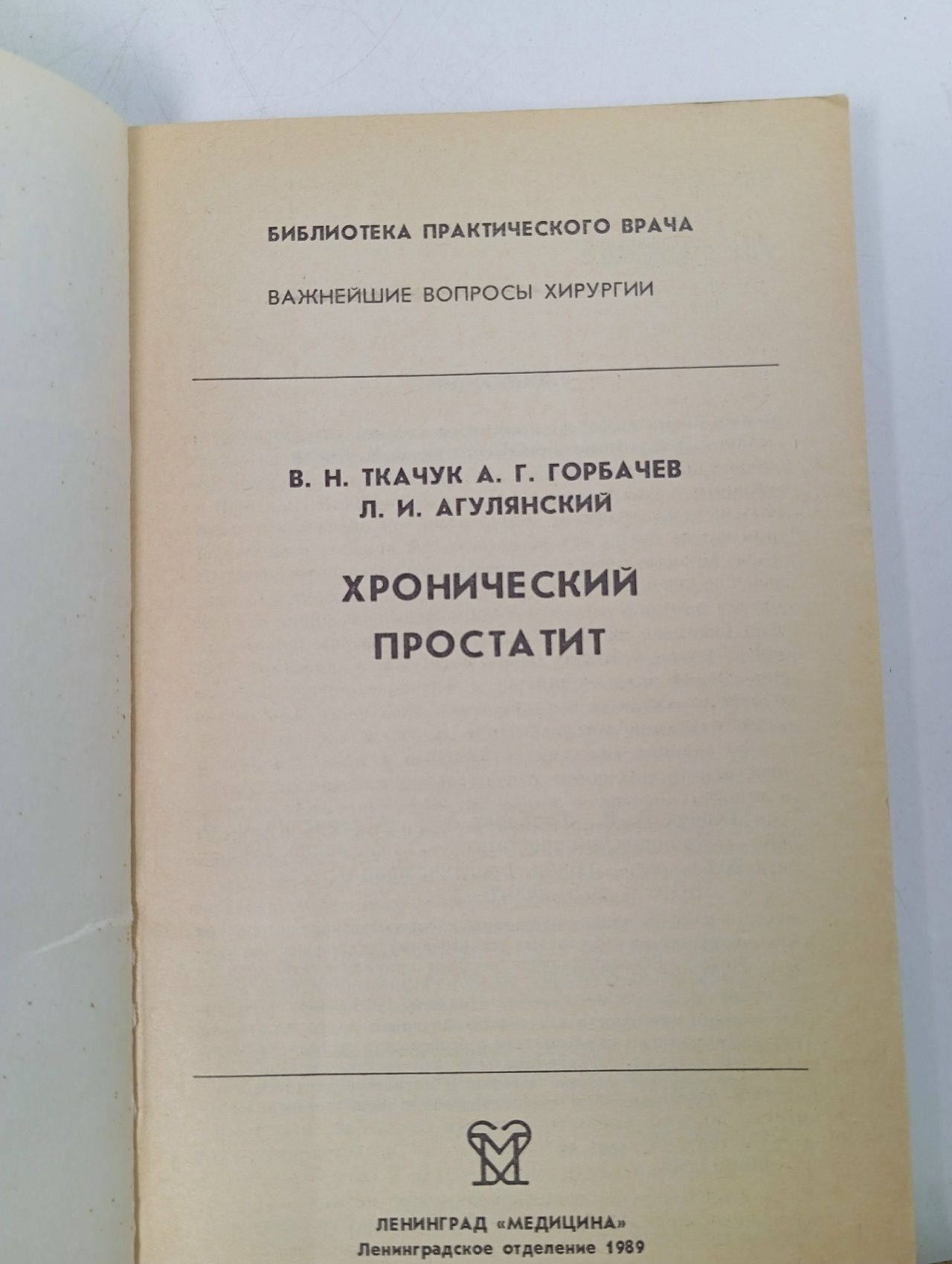 Хронический простатит Ткачук Владимир Николаевич, Горбачев Анатолий Георгиевич