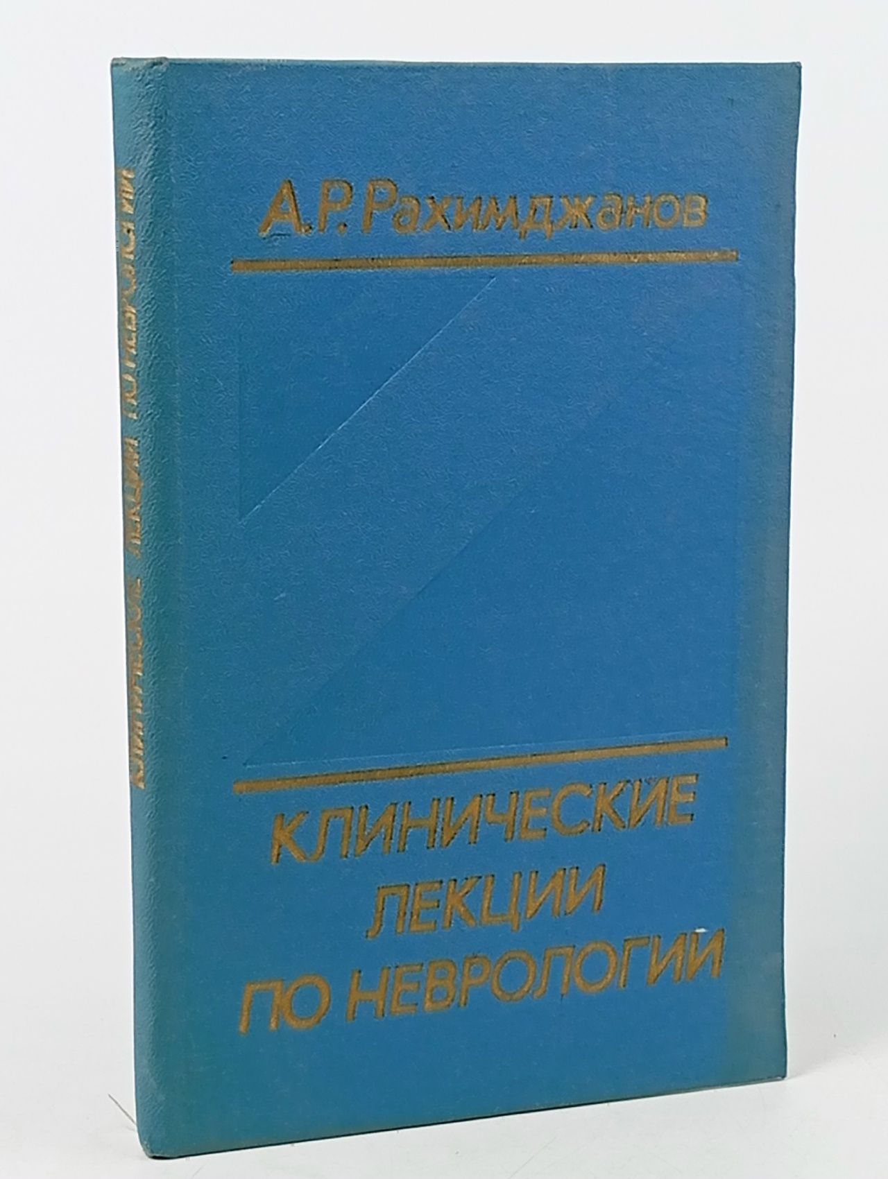 Обложка: Клинические лекции по неврологии Рахимджанов Абдуманнап Рахманович