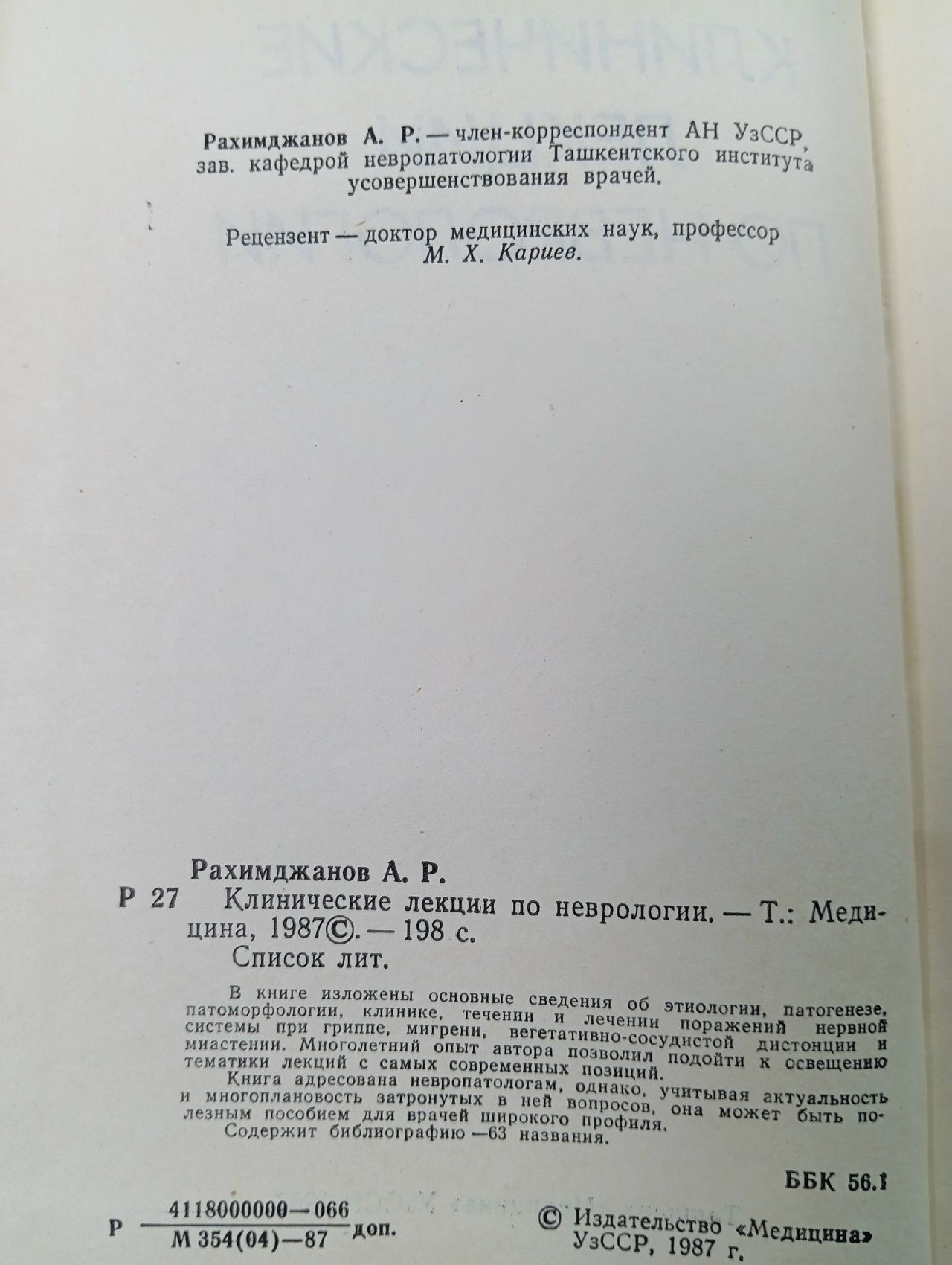 Клинические лекции по неврологии Рахимджанов Абдуманнап Рахманович