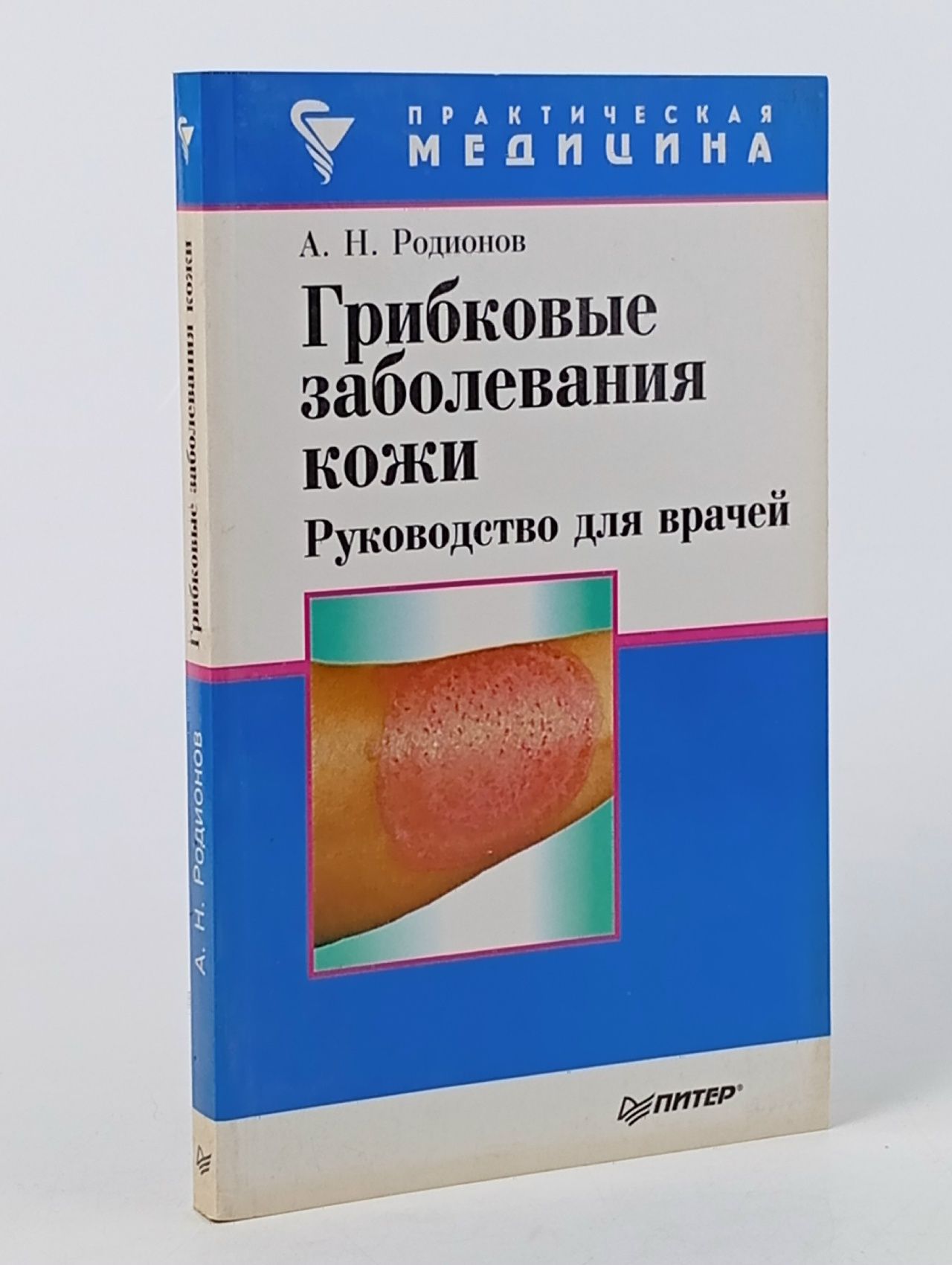 Обложка: Грибковые заболевания кожи. Руководство для врачей