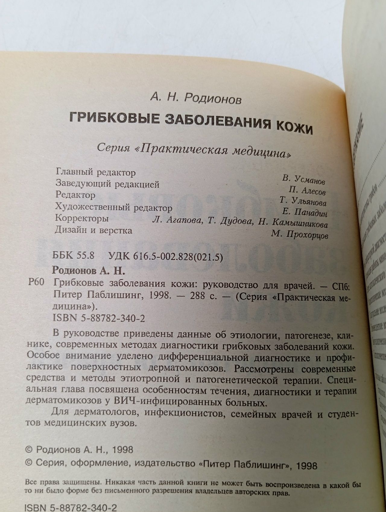 Грибковые заболевания кожи. Руководство для врачей