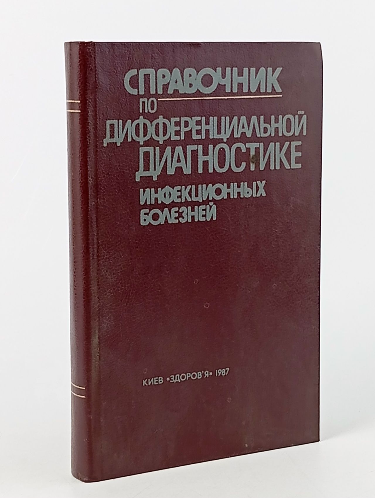 Обложка: Справочник по дифференциальной диагностике инфекционных болезней. А.Ф.Фролов. 1987г Фролов А.