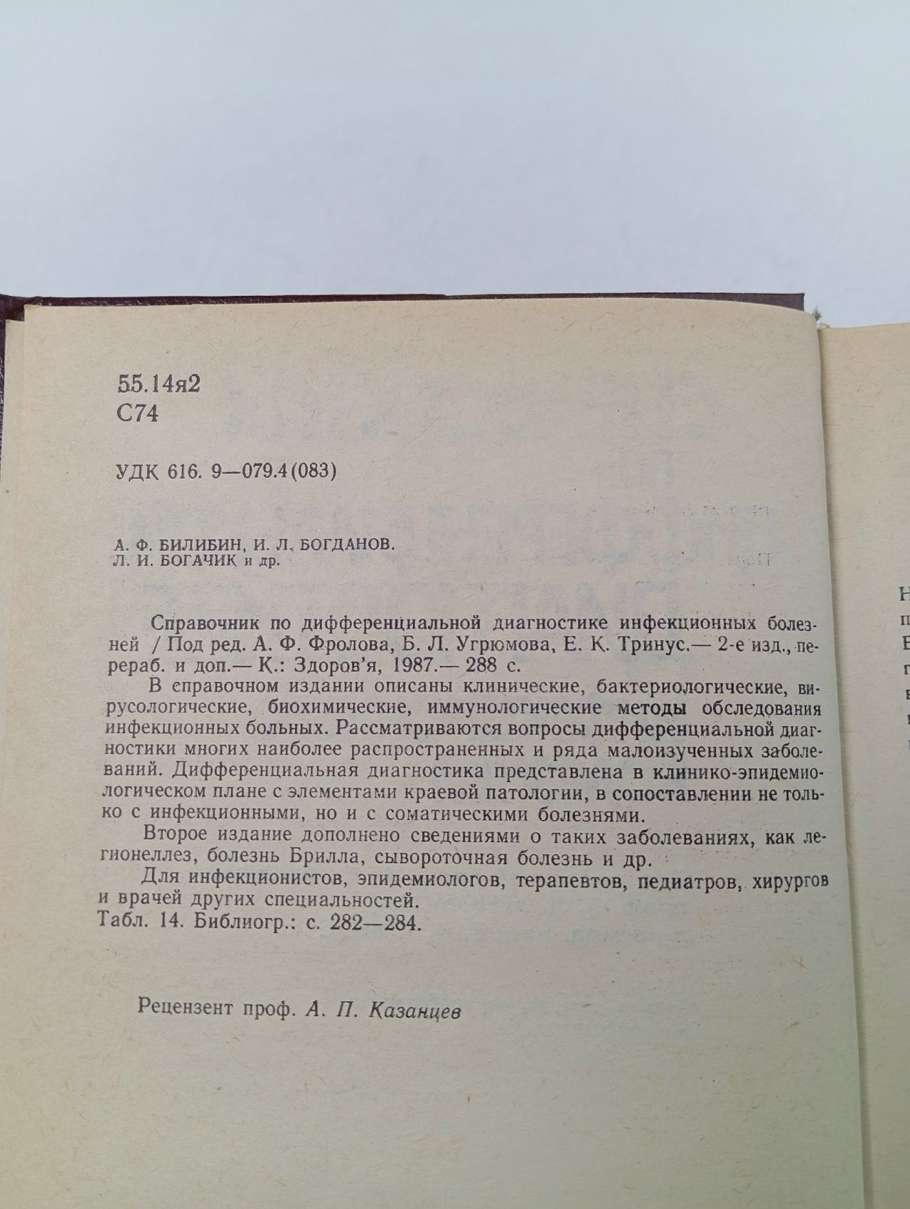 Справочник по дифференциальной диагностике инфекционных болезней. А.Ф.Фролов. 1987г Фролов А.