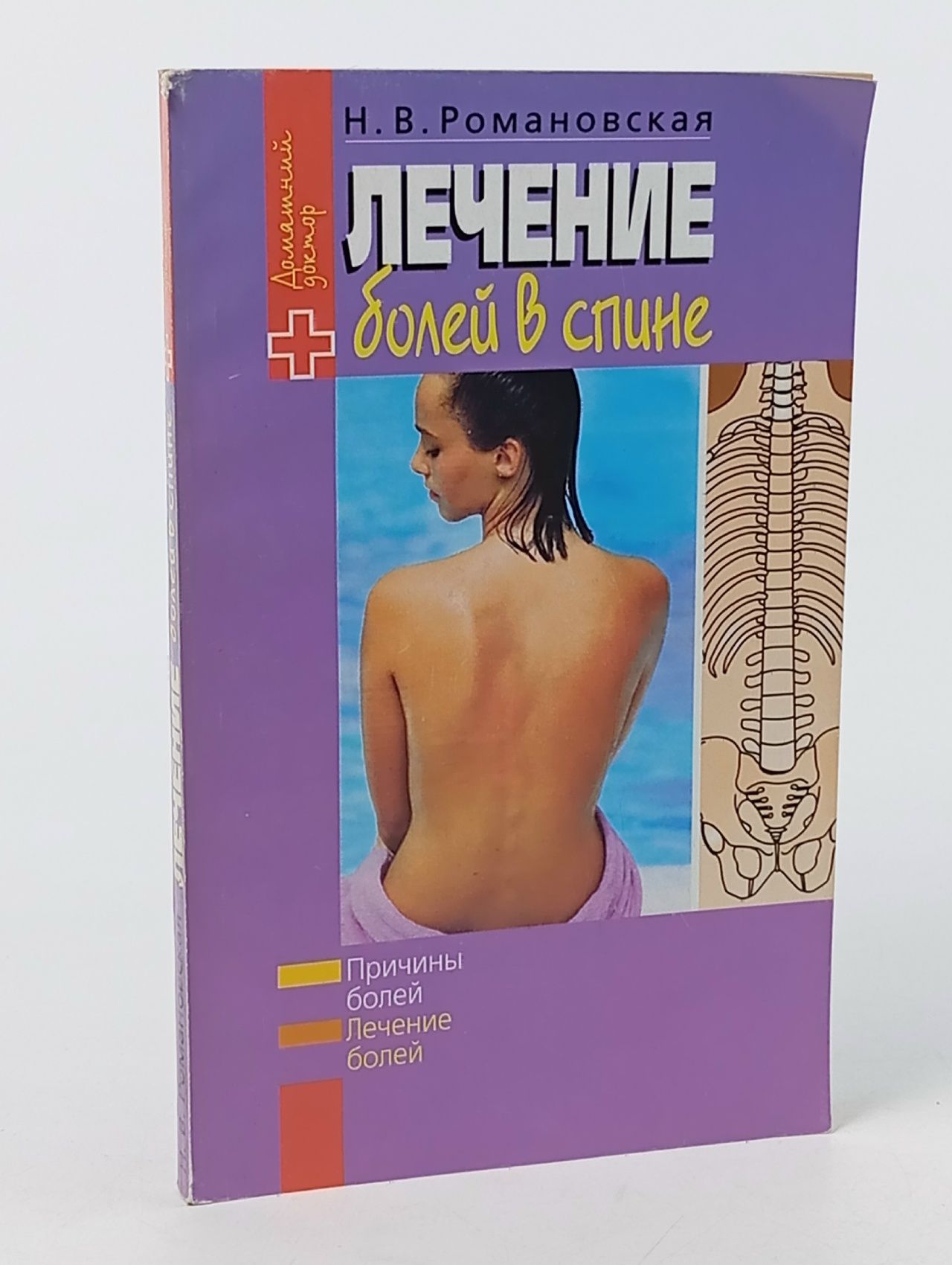 Обложка: Лечение болей в спине Романовская Н. В.