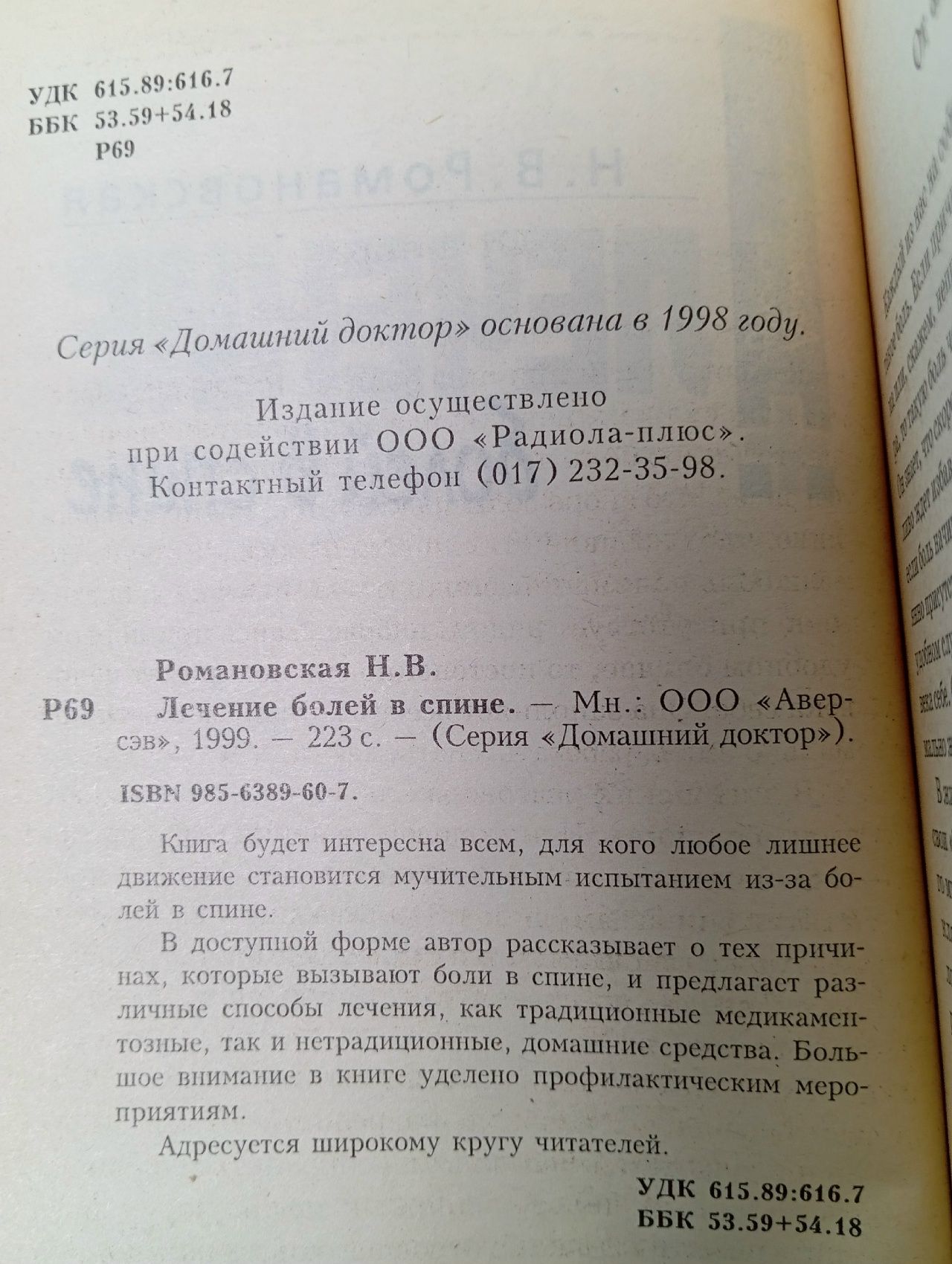 Лечение болей в спине Романовская Н. В.