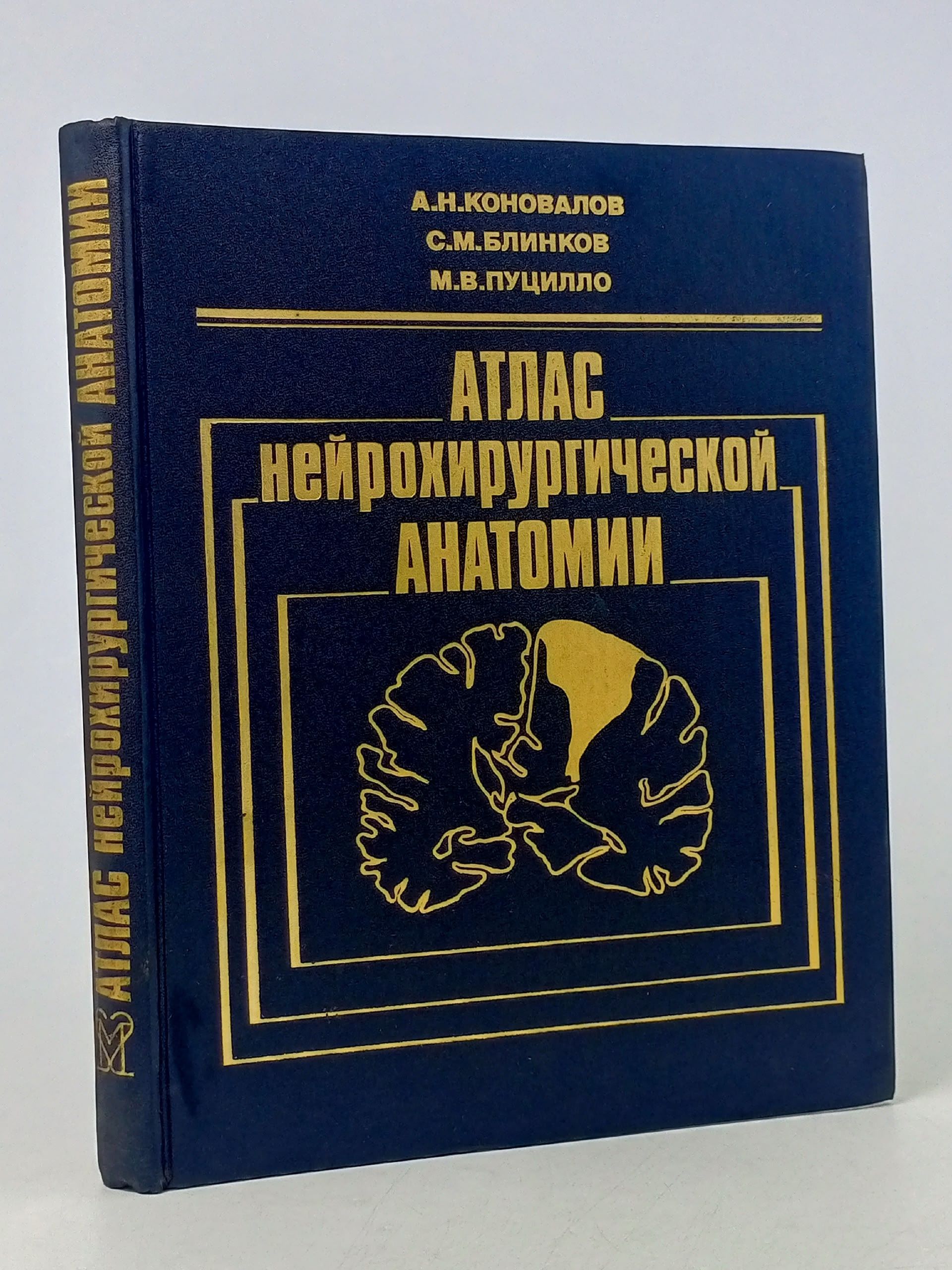 Обложка: Атлас нейрохирургической анатомии Коновалов Александр Николаевич, Блинков Самуил Михайлович