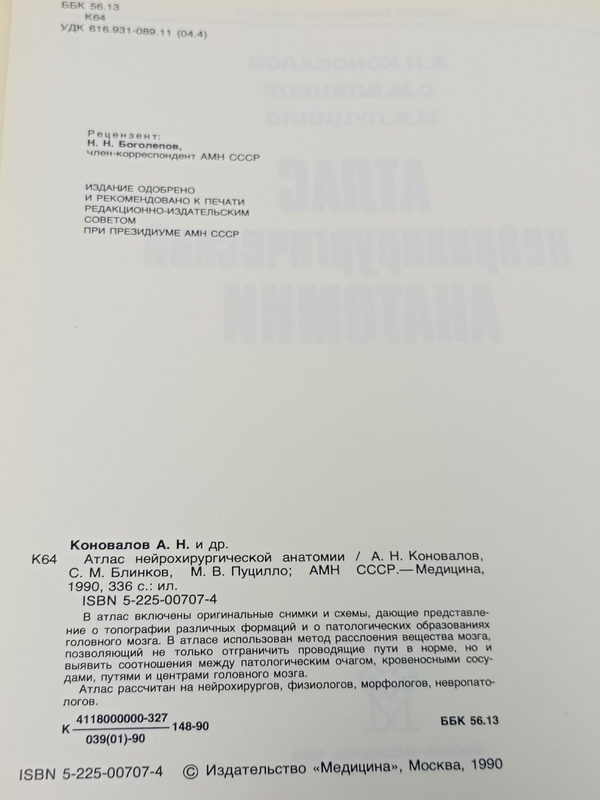 Атлас нейрохирургической анатомии Коновалов Александр Николаевич, Блинков Самуил Михайлович