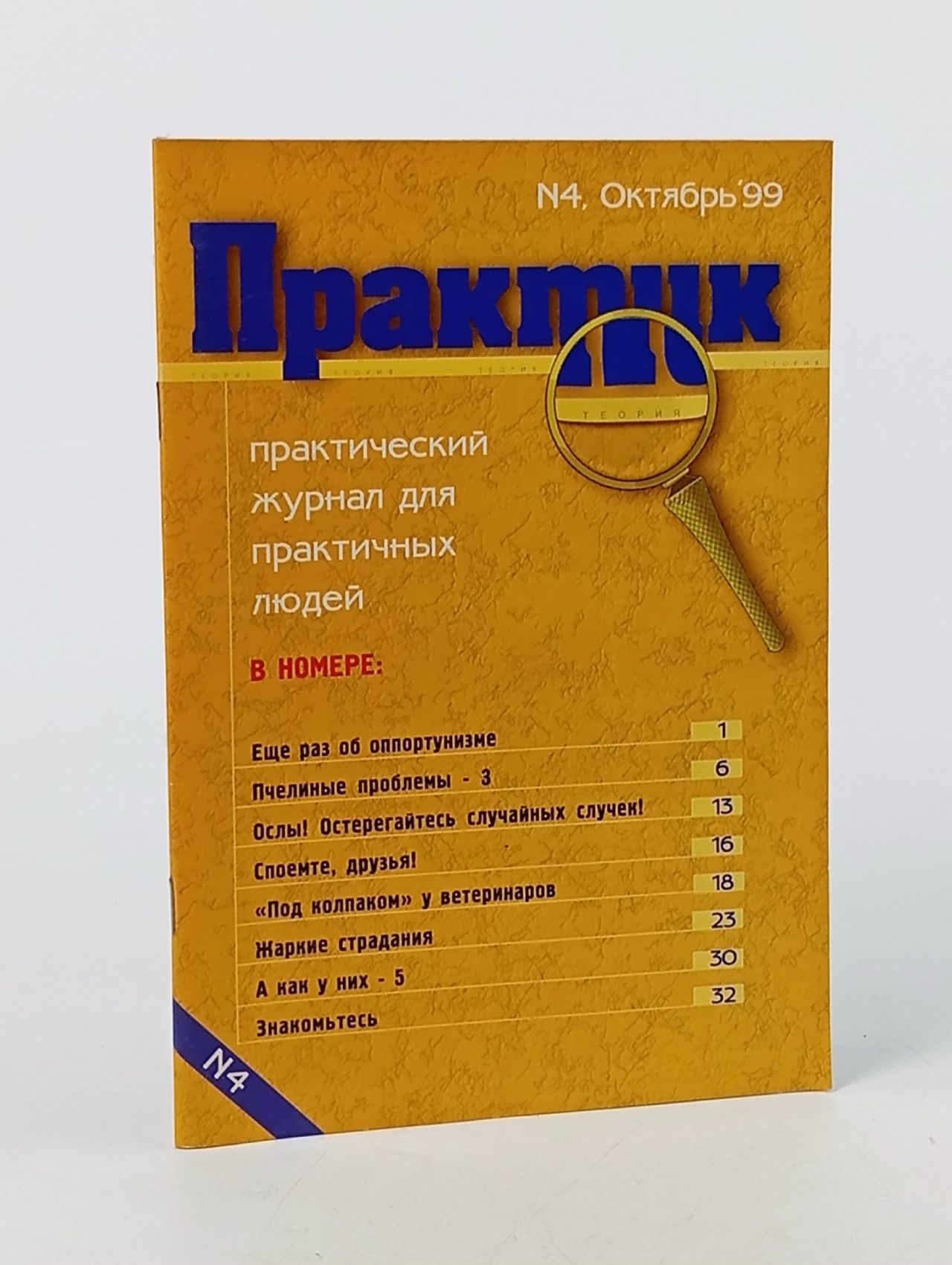 Обложка: Практик. N4, Октябрь 9,9 практический журнал для практичных людей
