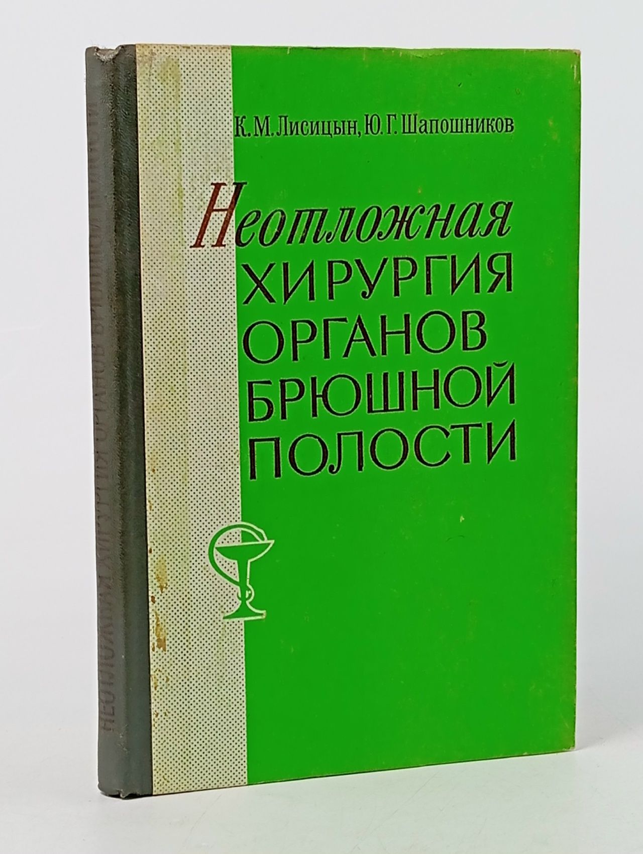 Обложка: Неотложная хирургия органов брюшной полости Лисицын Константин Михайлович