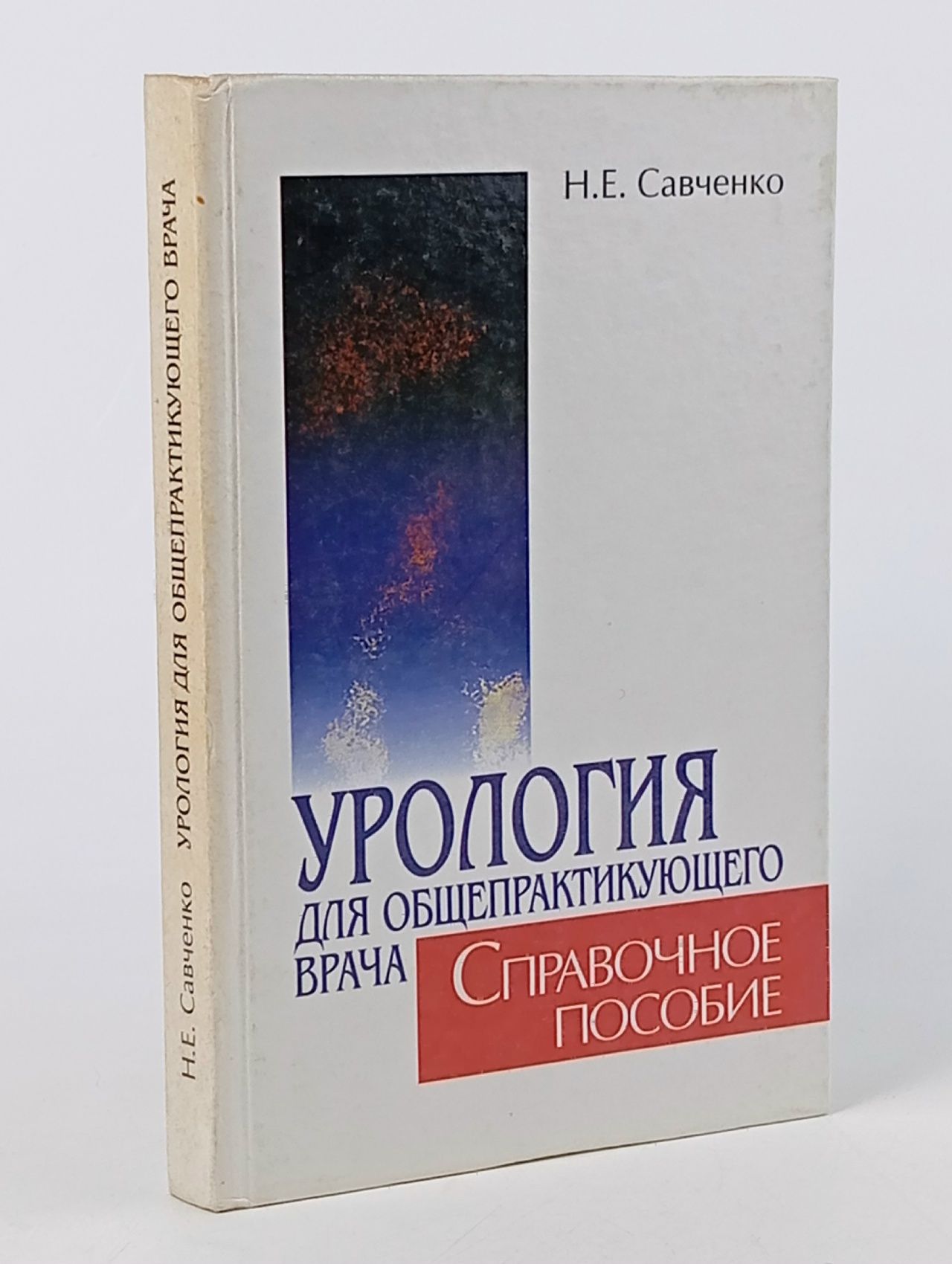 Обложка: Н.Е. Савченко. Урология для общепрактикующего врача. Справочное пособие