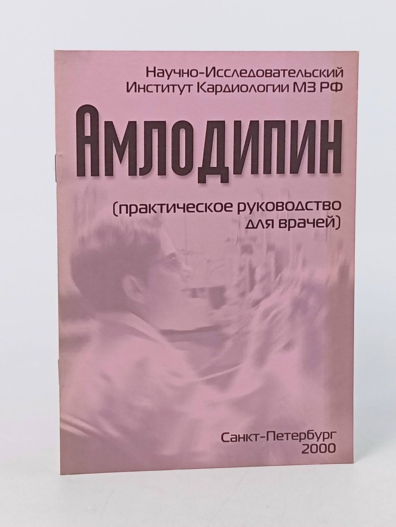 Обложка: Амлодипин (практическое руководство для врачей)