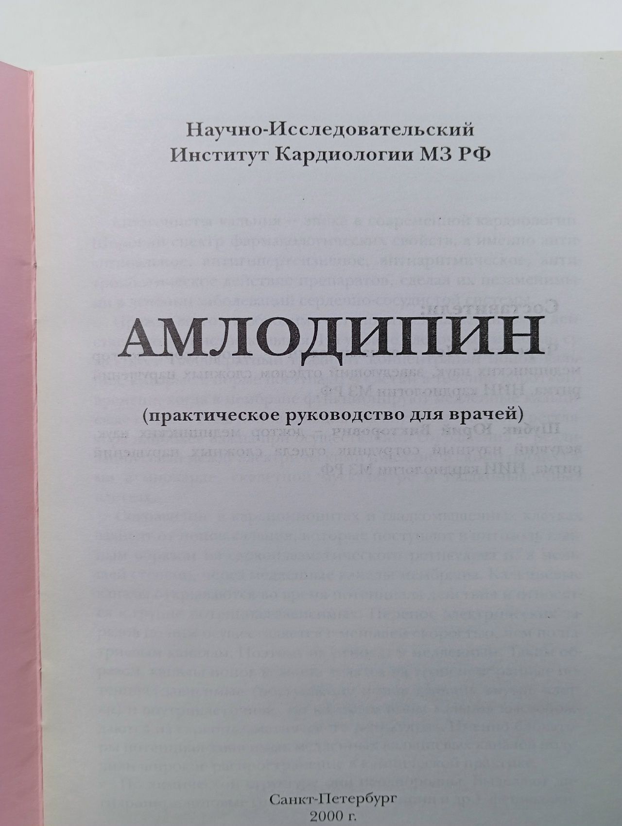 Амлодипин (практическое руководство для врачей)