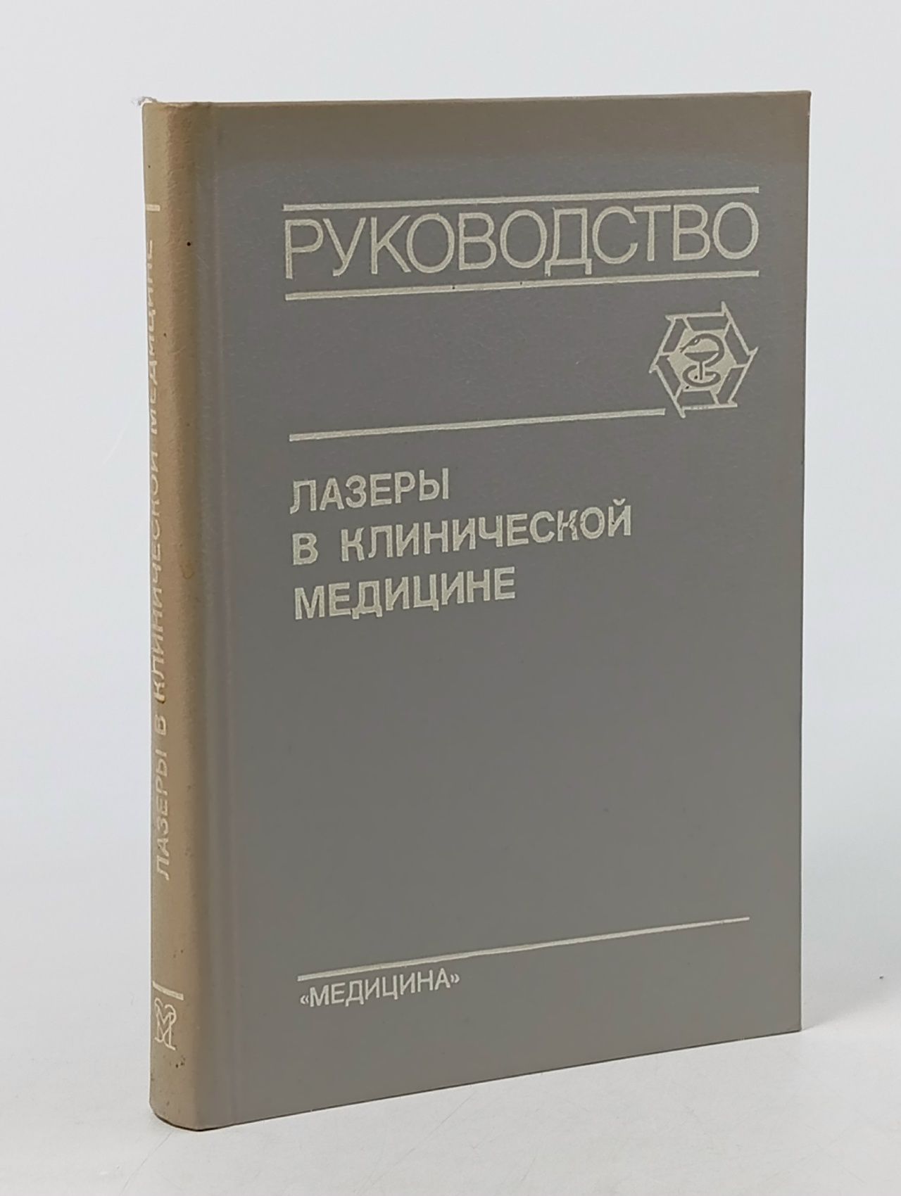 Обложка: Лазеры в клинической медицине