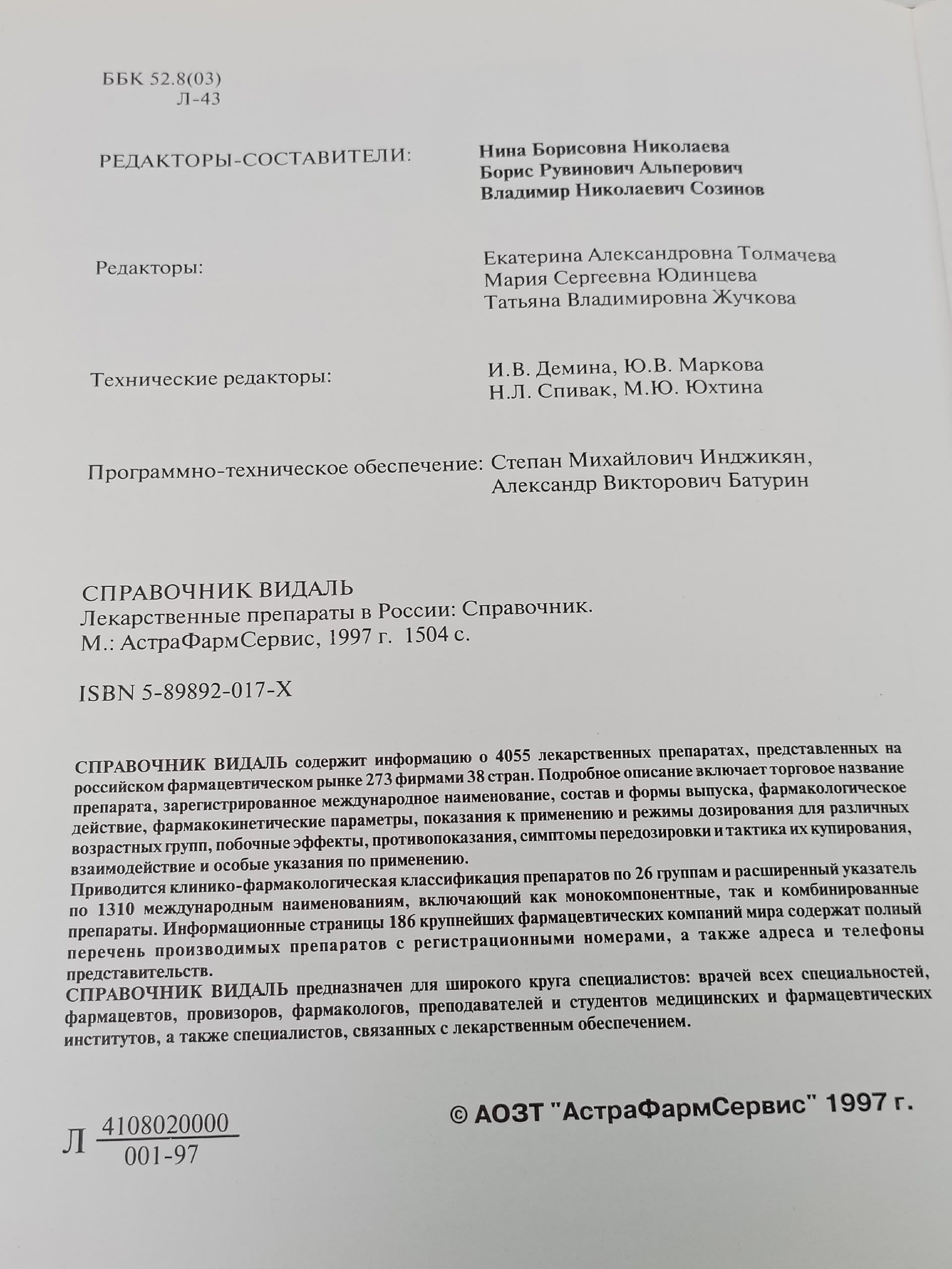 Справочник Видаль. Лекарственные препараты в России