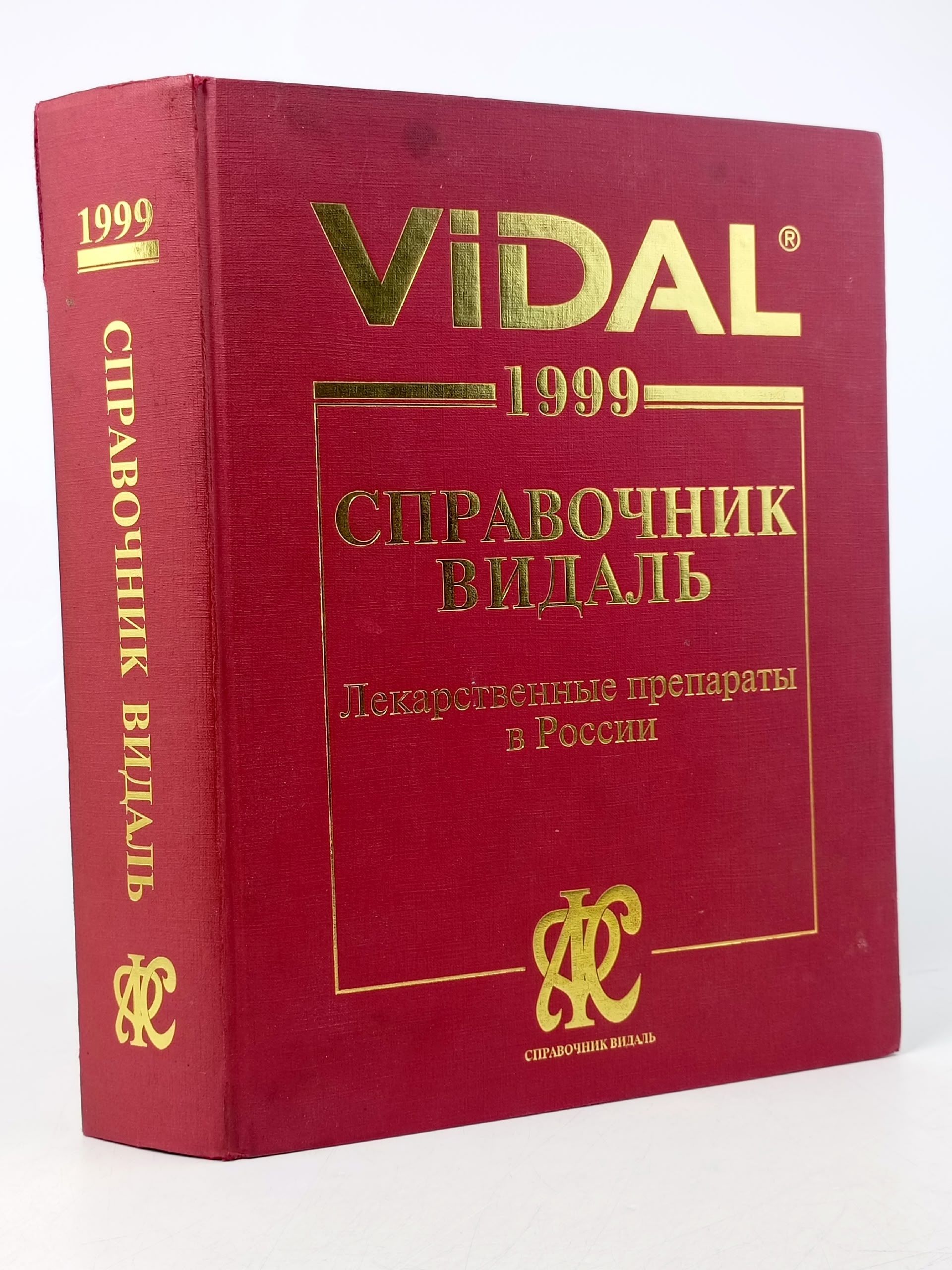 Обложка: Vidal 1999. Справочник Видаль. Лекарственные препараты в России