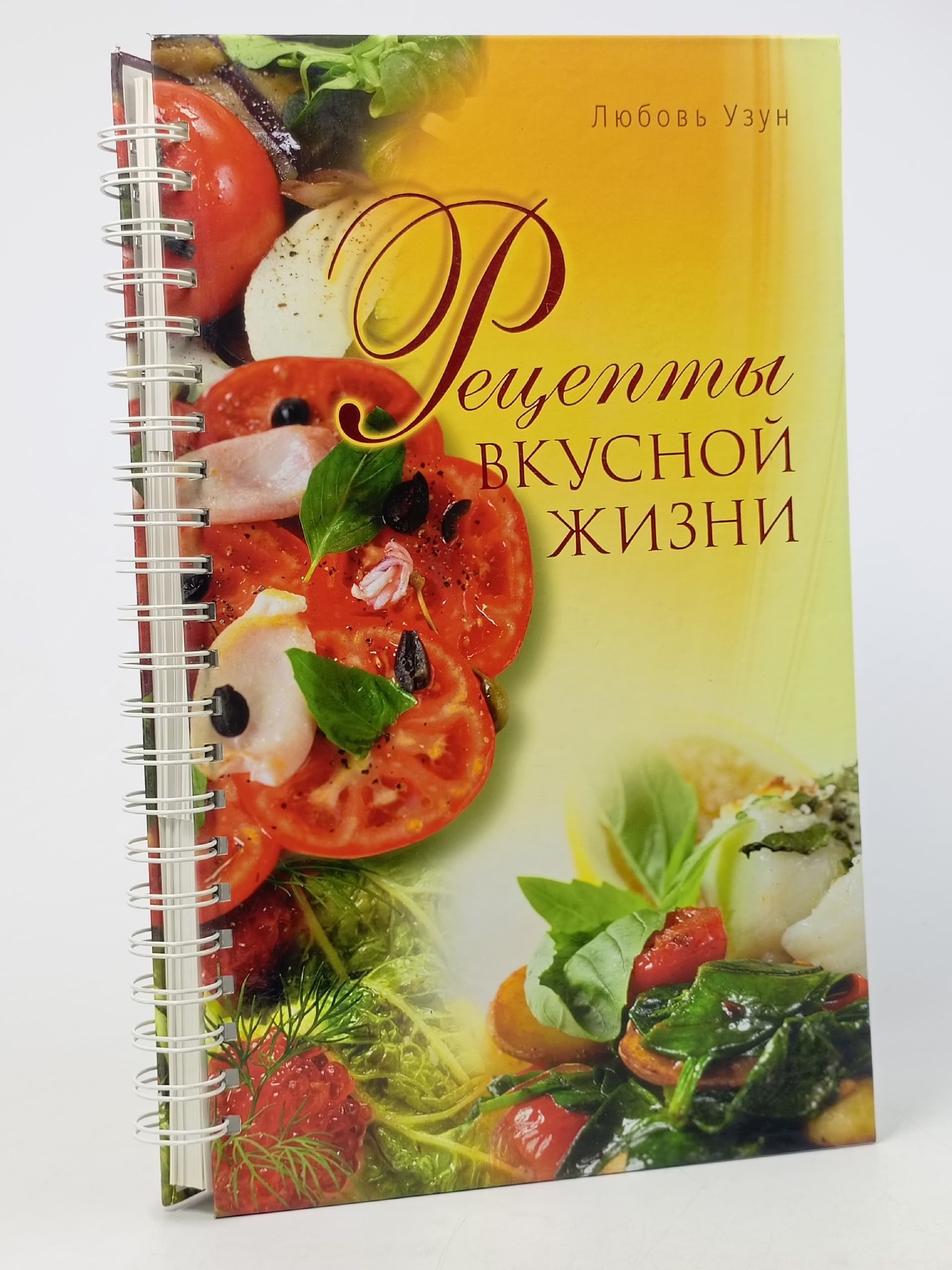 Обложка: Рецепты вкусной жизни Узун Любовь Анатольевна