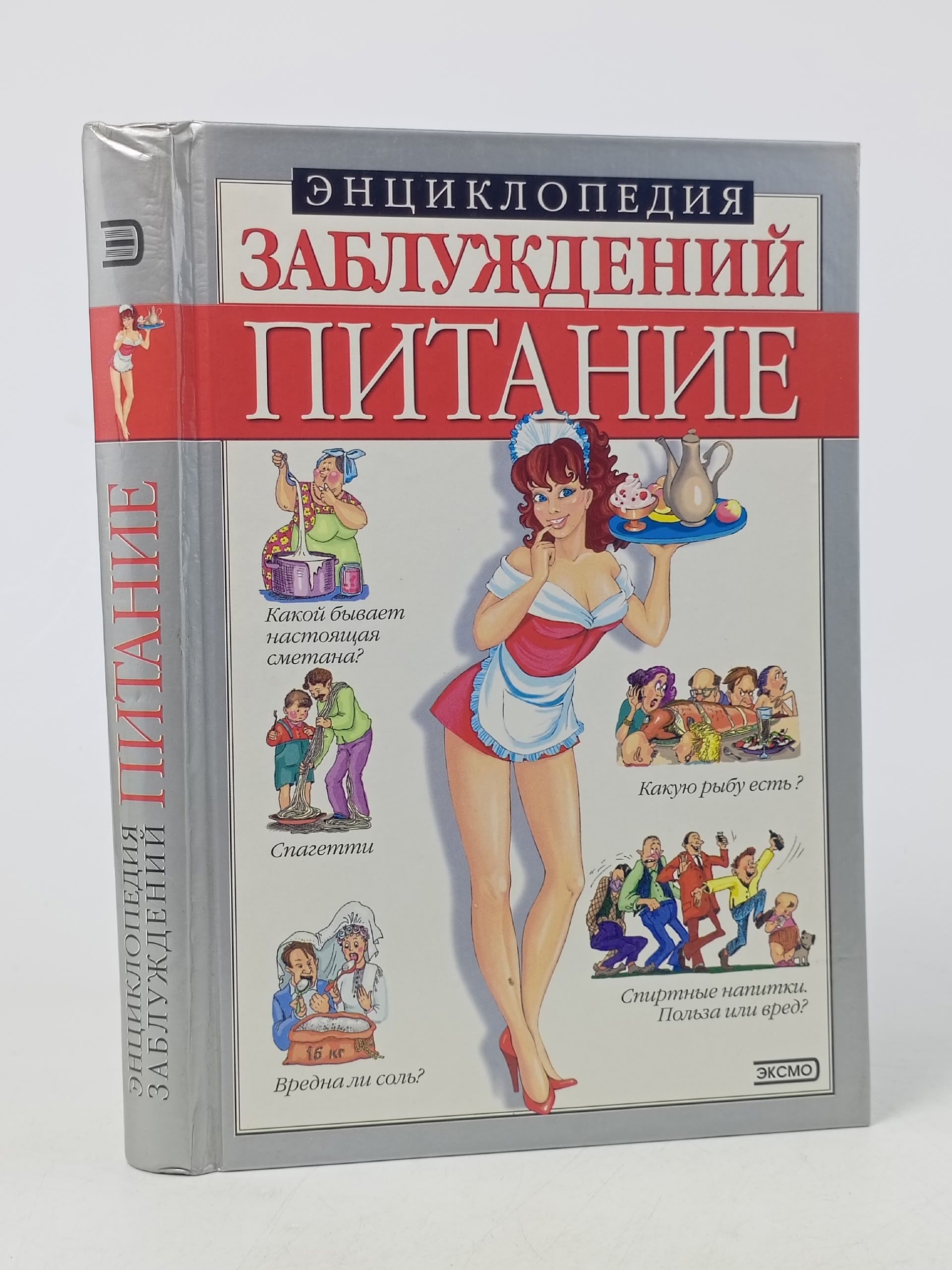 Обложка: Энциклопедия заблуждений. Питание Мазуркевич Сергей Александрович