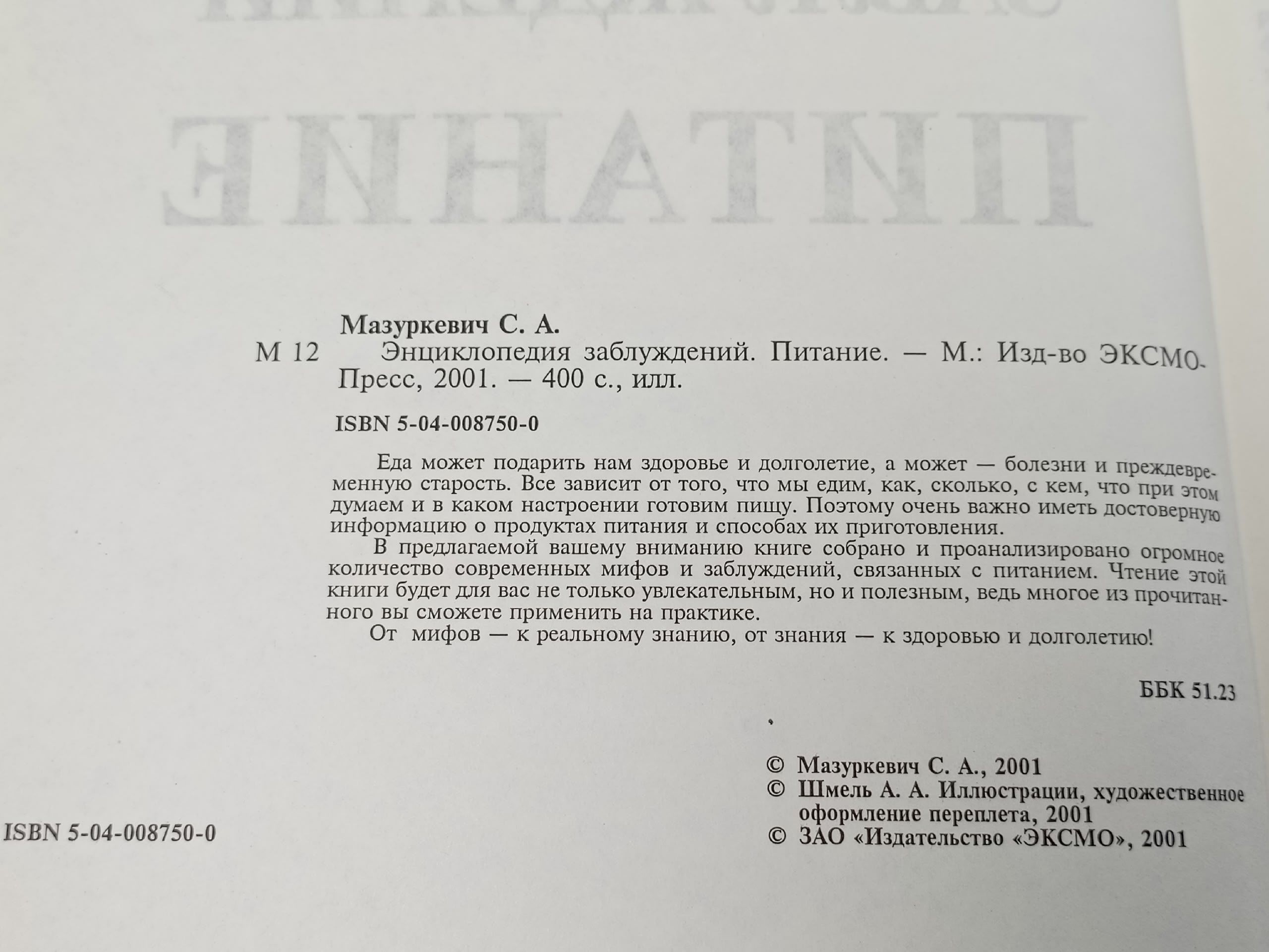 Энциклопедия заблуждений. Питание Мазуркевич Сергей Александрович