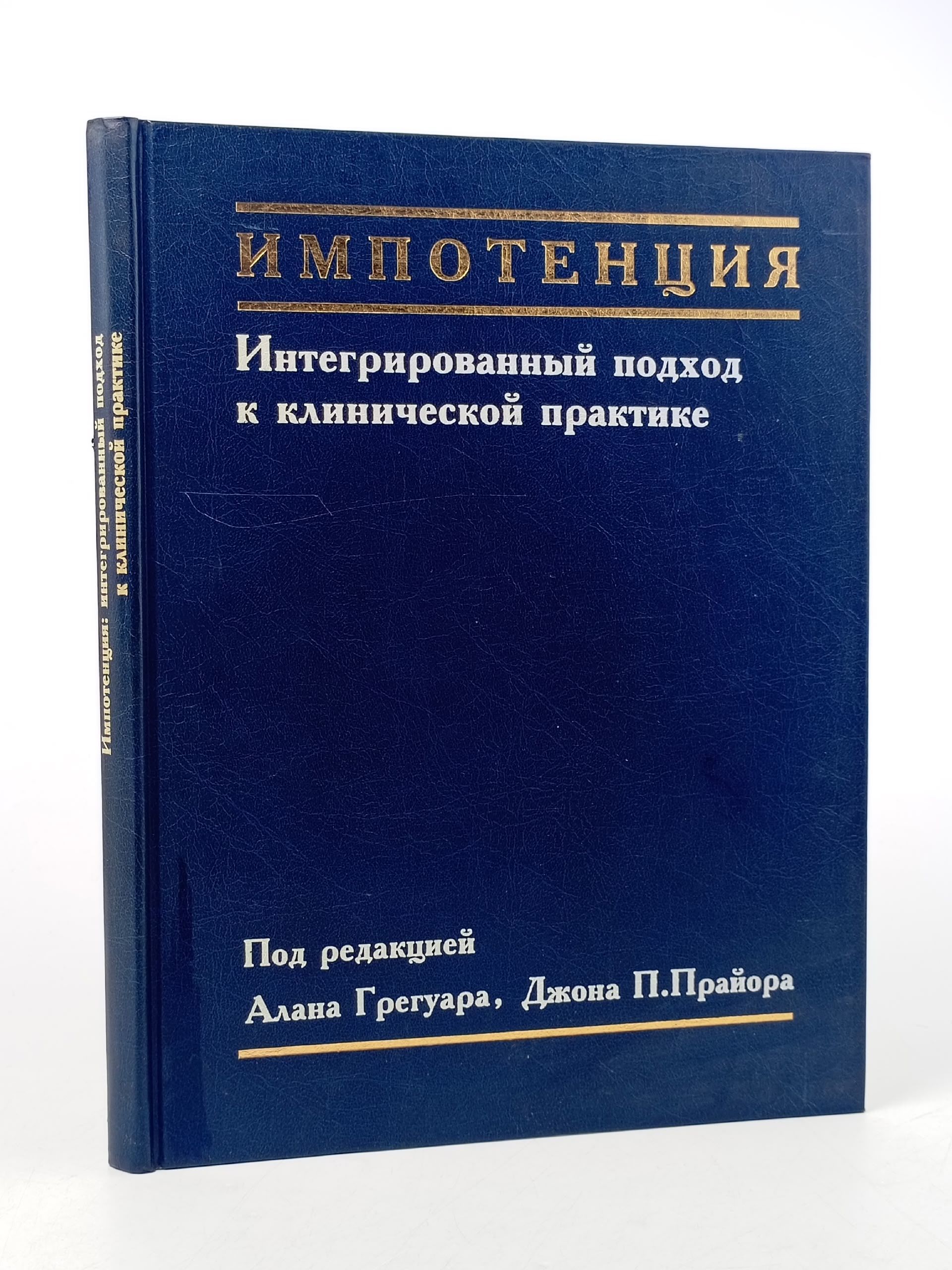 Обложка: Импотенция. Интегрированный подход к клинической практике