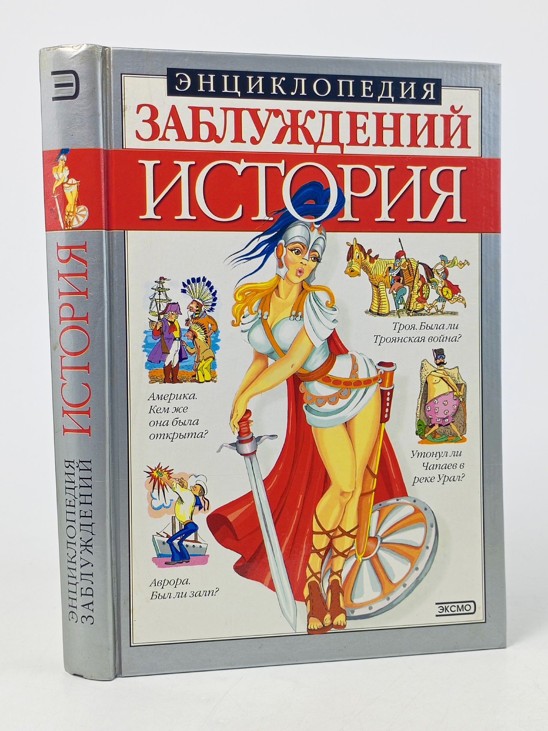Обложка: Энциклопедия заблуждений. История Мазуркевич Сергей Александрович