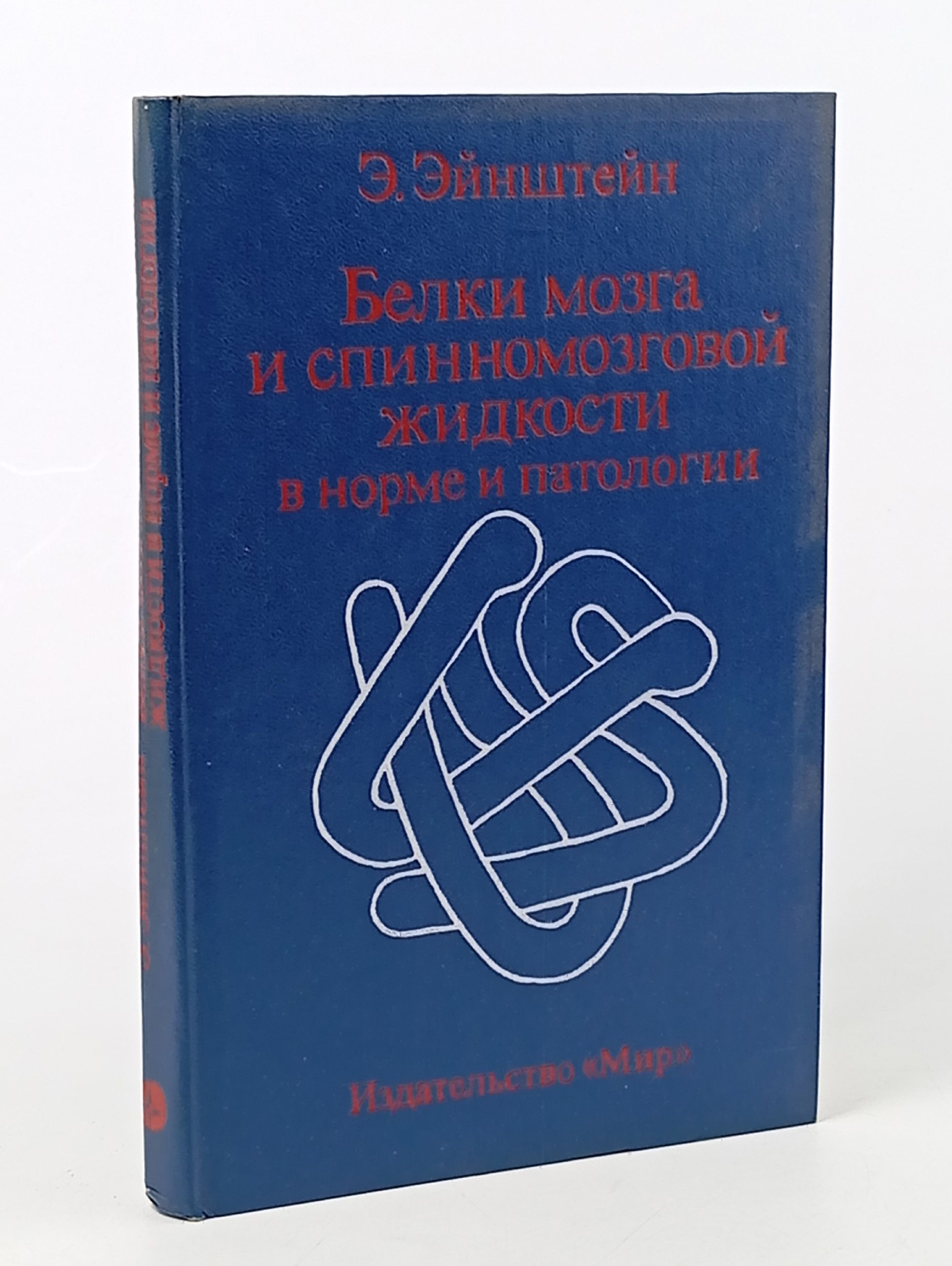 Обложка: Белки мозга и спинномозговой жидкости в норме и патологии Эйнштейн Э.