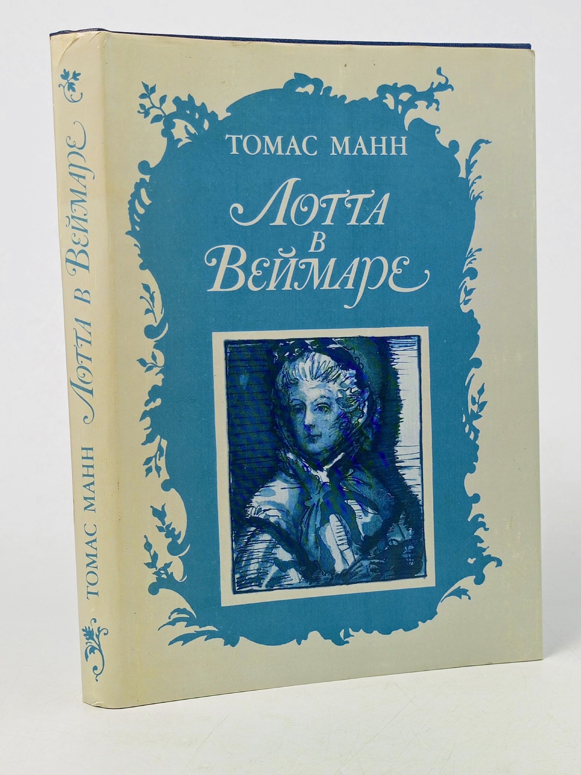 Обложка: Лотта в Веймаре Манн Томас