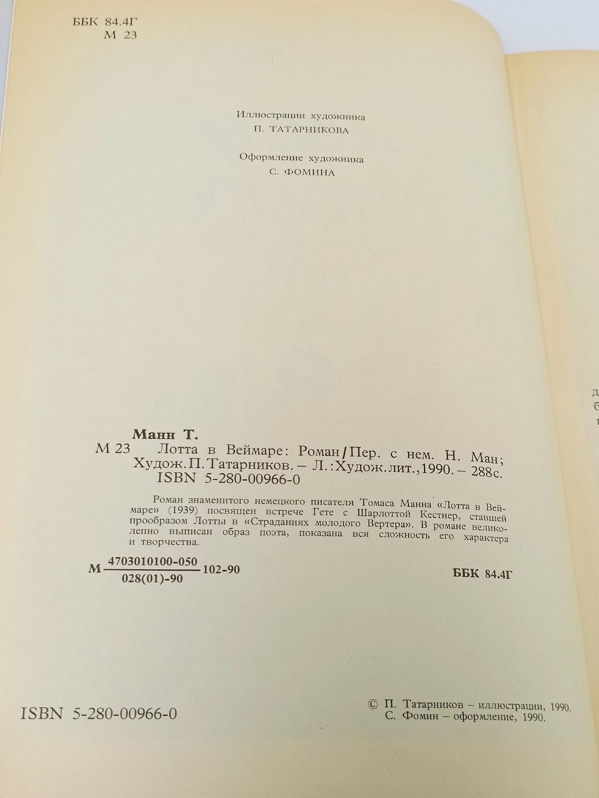 Лотта в Веймаре Манн Томас
