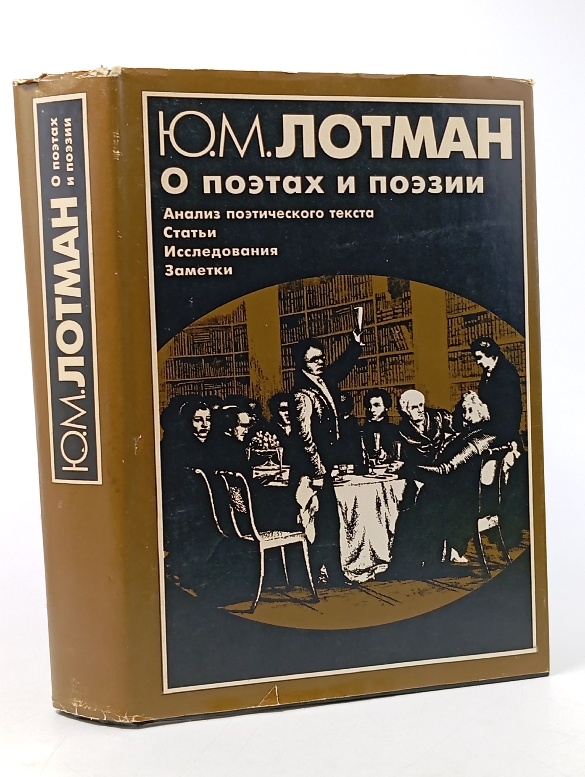 Обложка: О поэтах и поэзии. анализ поэтического текста статьи исследования заметки Лотман Юрий Михайлович
