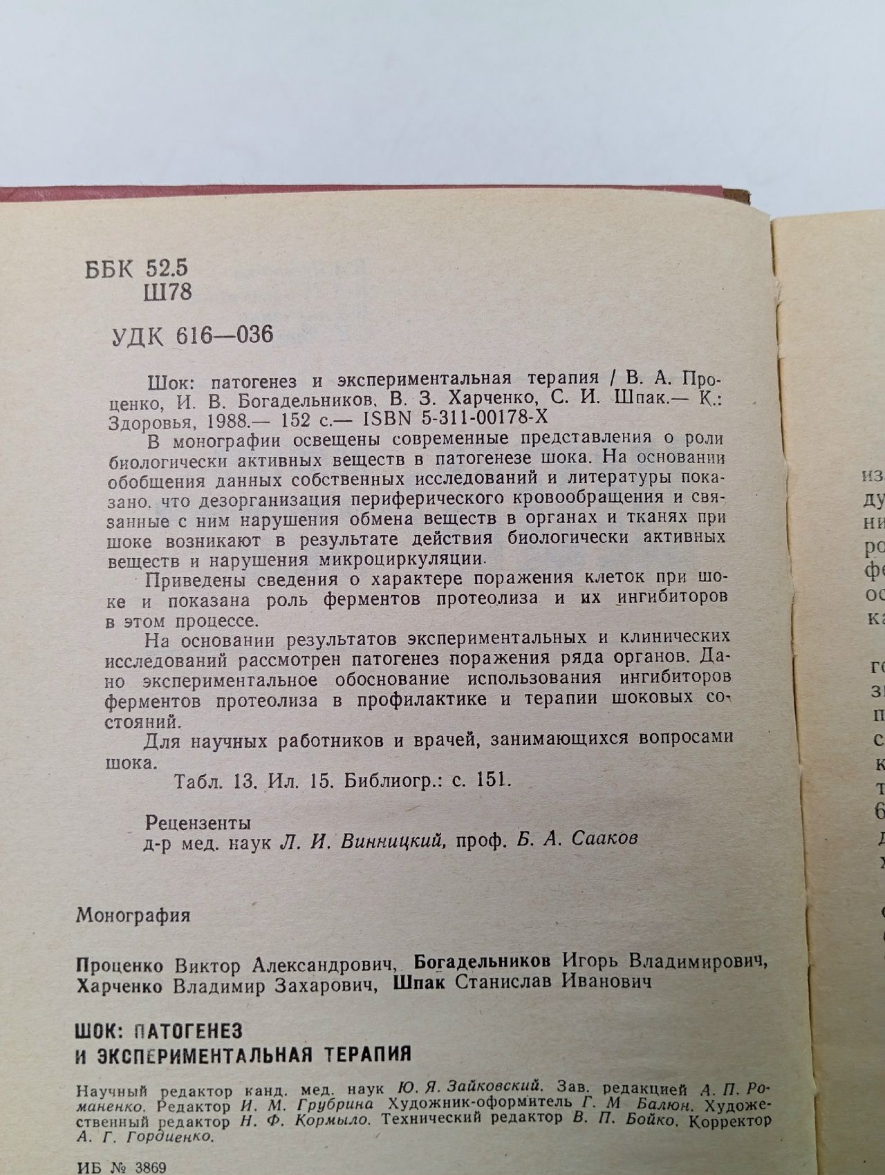 Шок: патогенез и экспериментальная терапия