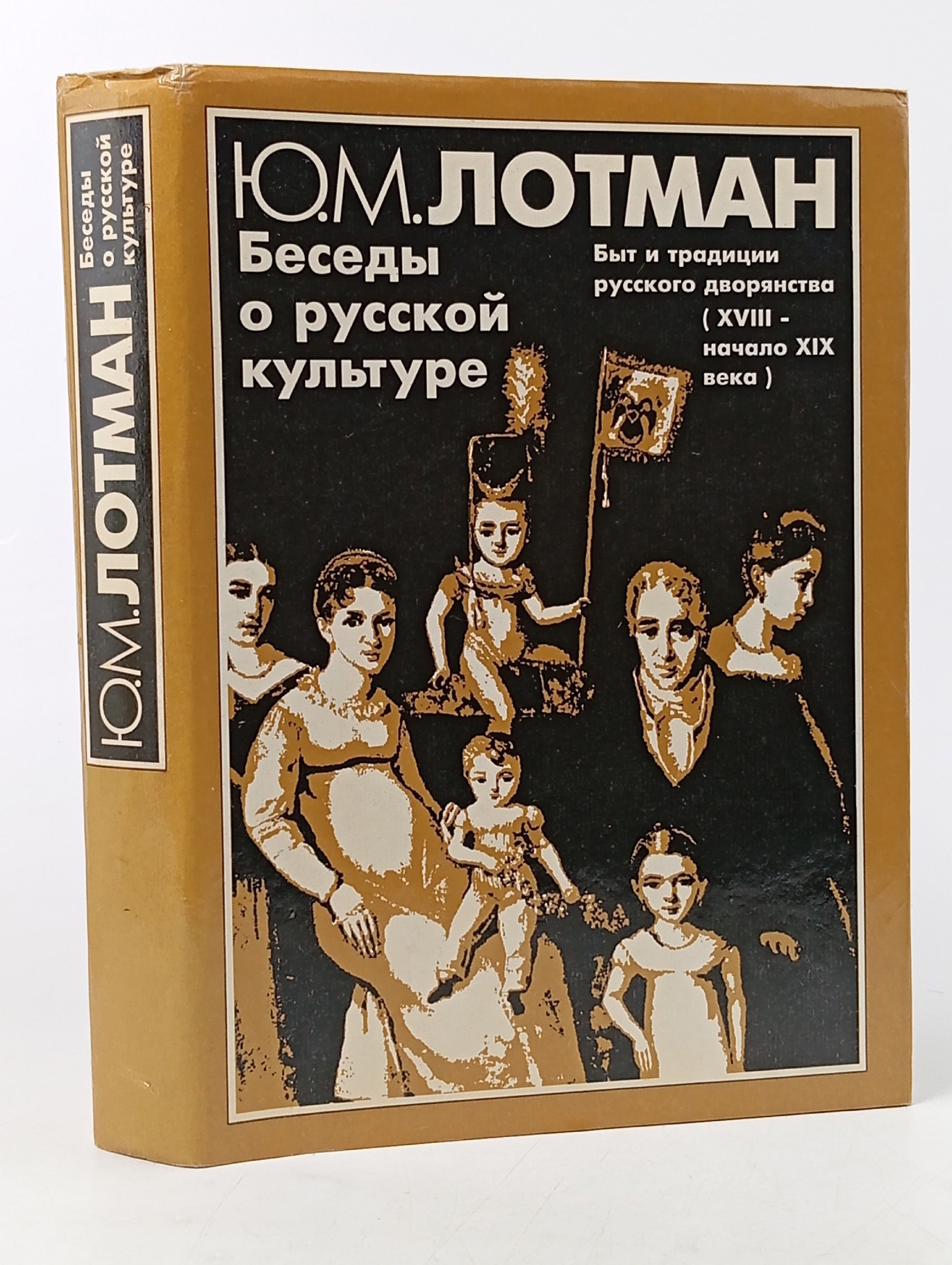 Обложка: Беседы о русской культуре. Быт и традиции русского дворянства XVIII начало XIX Лотман Юрий Михайлович