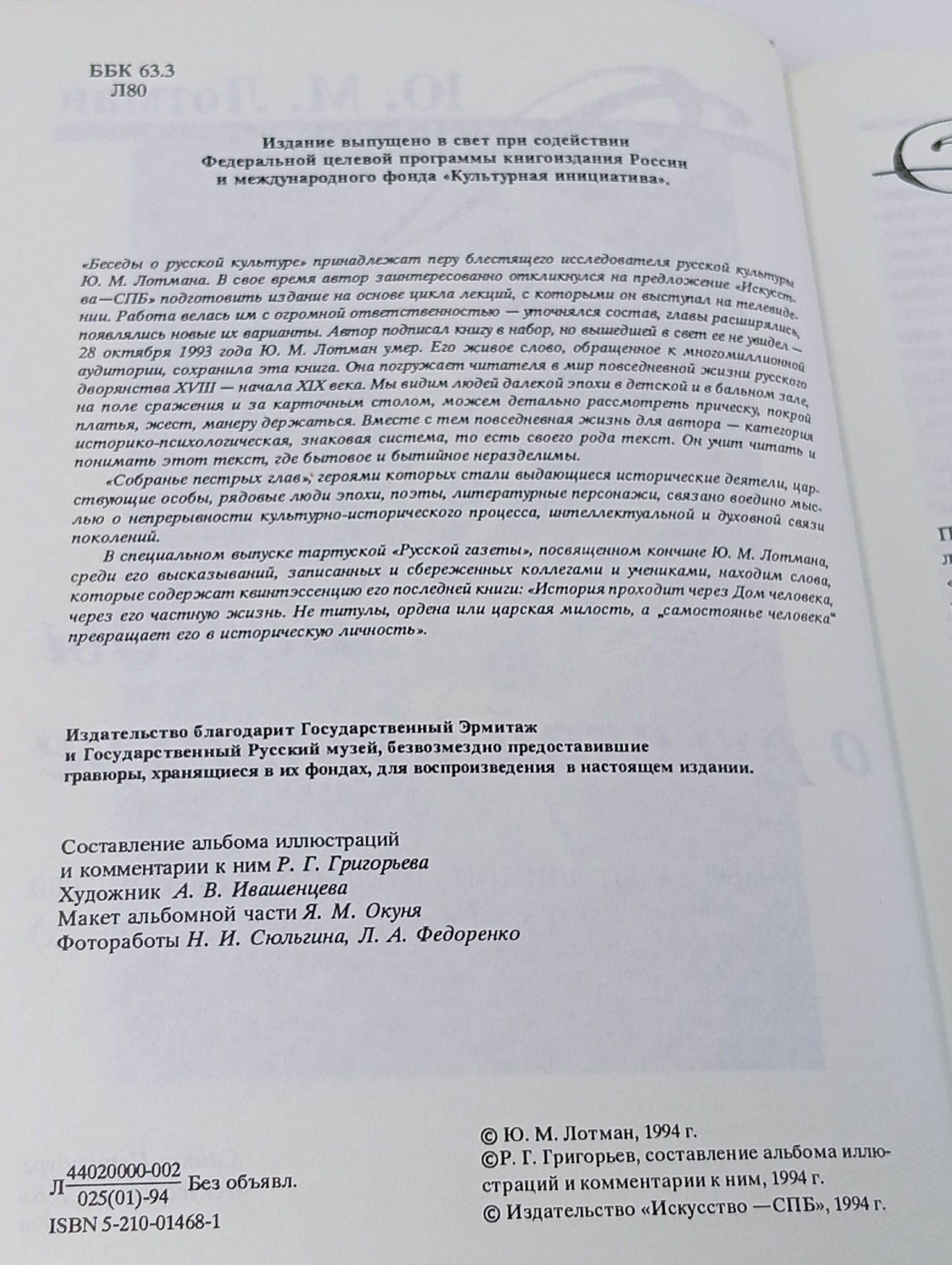Беседы о русской культуре. Быт и традиции русского дворянства XVIII начало XIX Лотман Юрий Михайлович