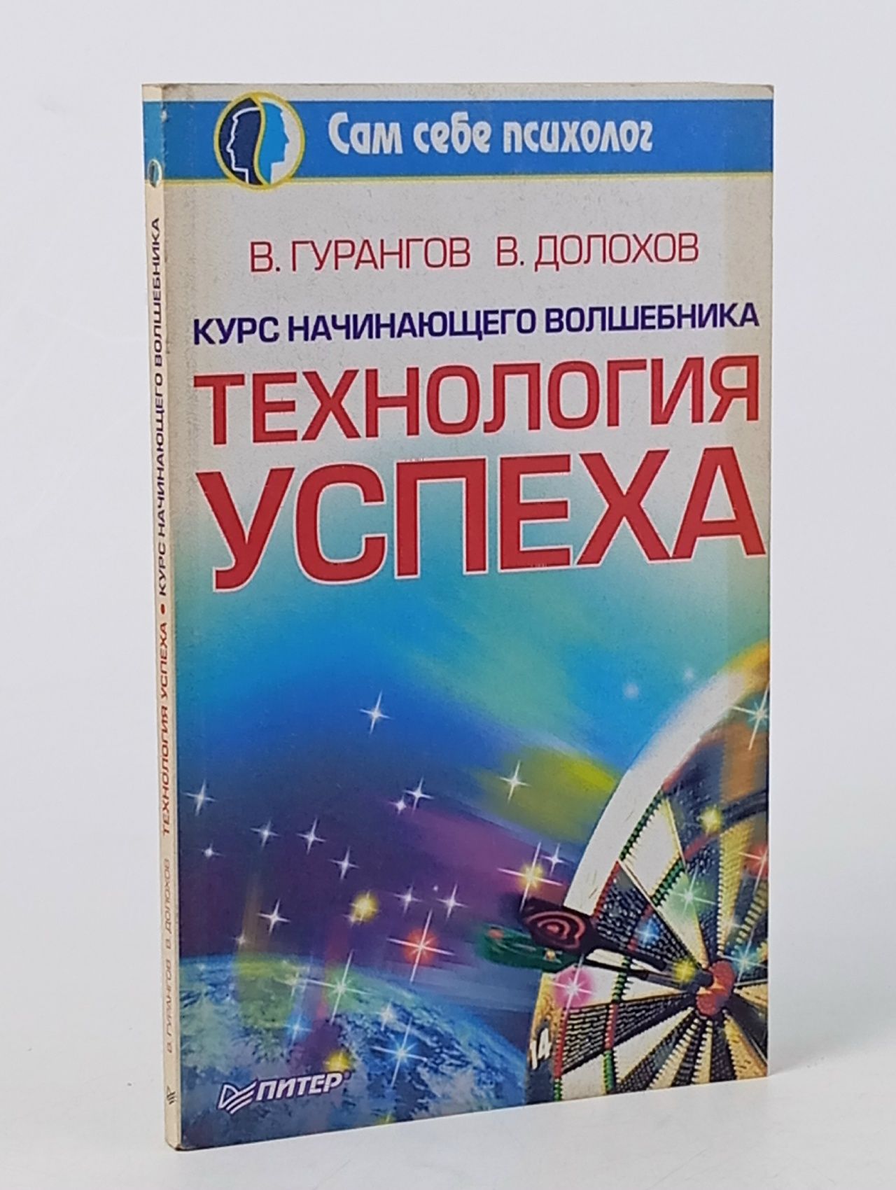 Обложка: Сам себе психолог. Технология успеха. Курс начинающего волшебника