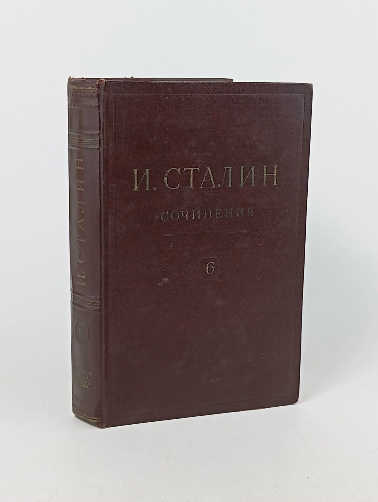 Обложка: И. В. Сталин. Сочинения. Том 6. Сталин Иосиф Виссарионович
