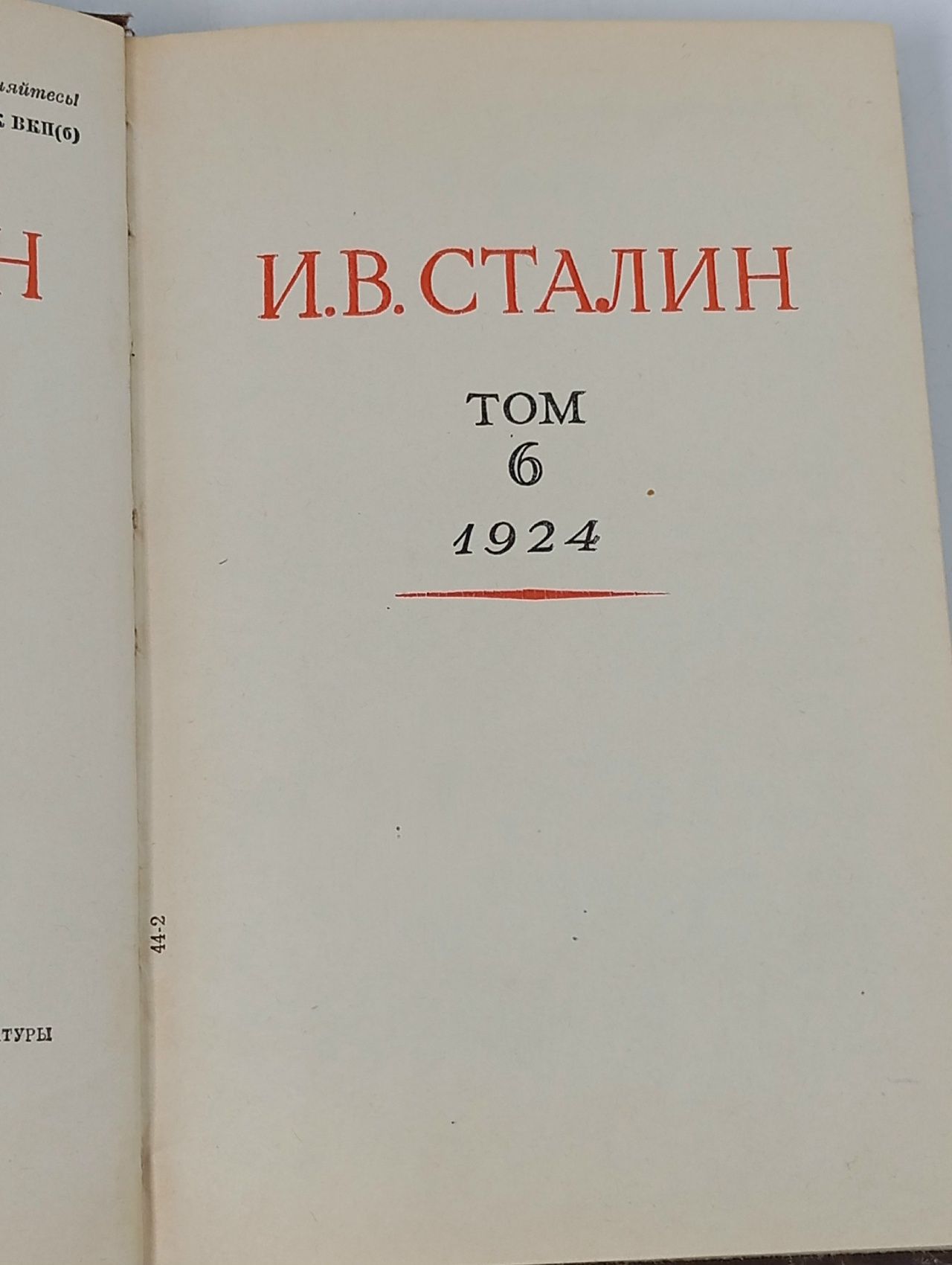 И. В. Сталин. Сочинения. Том 6. Сталин Иосиф Виссарионович