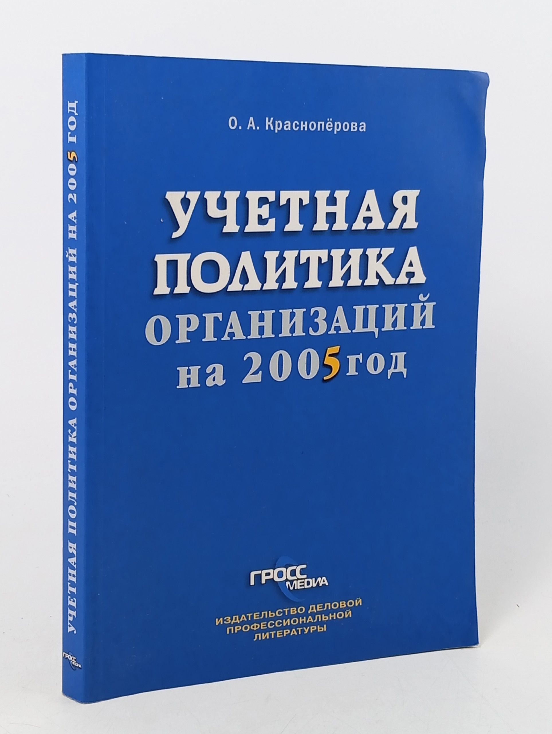 Обложка: Учетная политика организаций на 2005 год