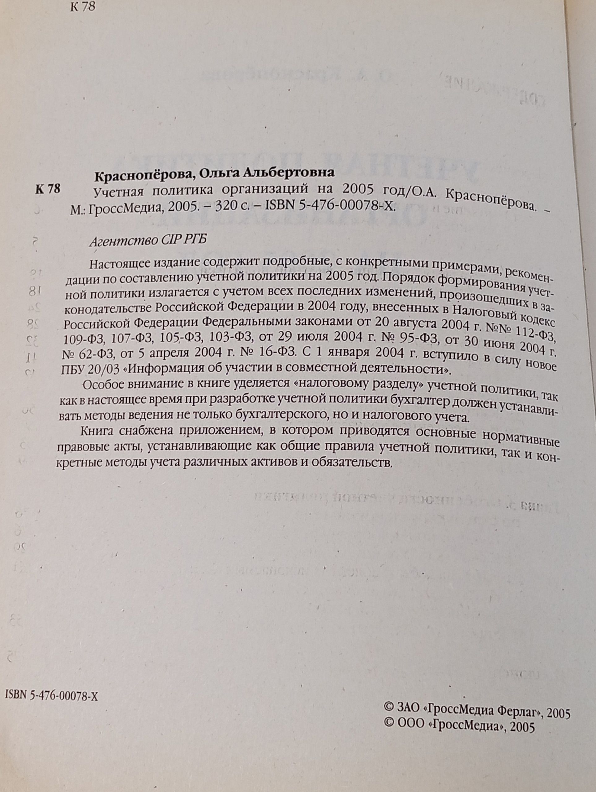 Учетная политика организаций на 2005 год