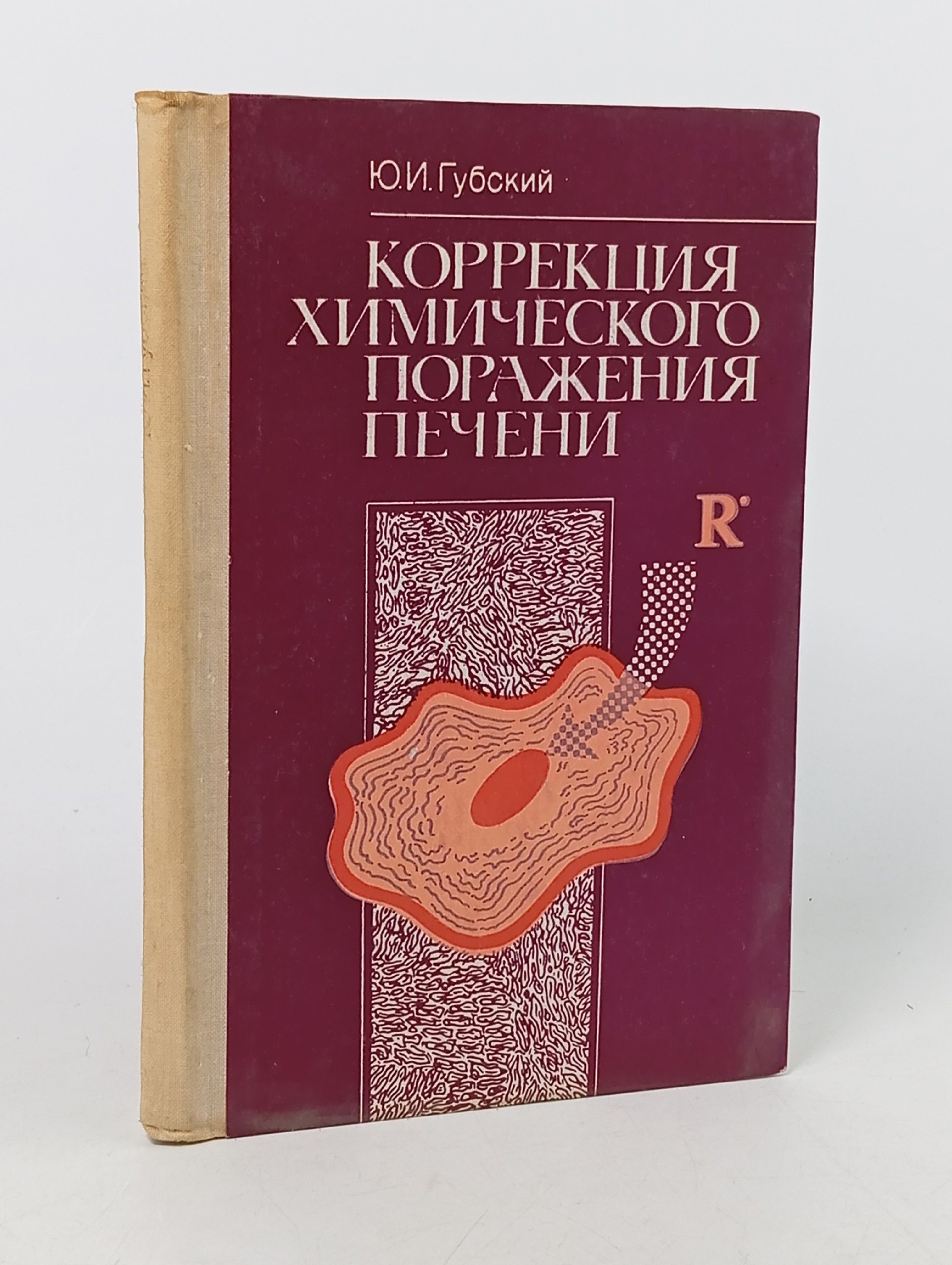 Обложка: Коррекция химического поражения печени. Губский Ю.И.