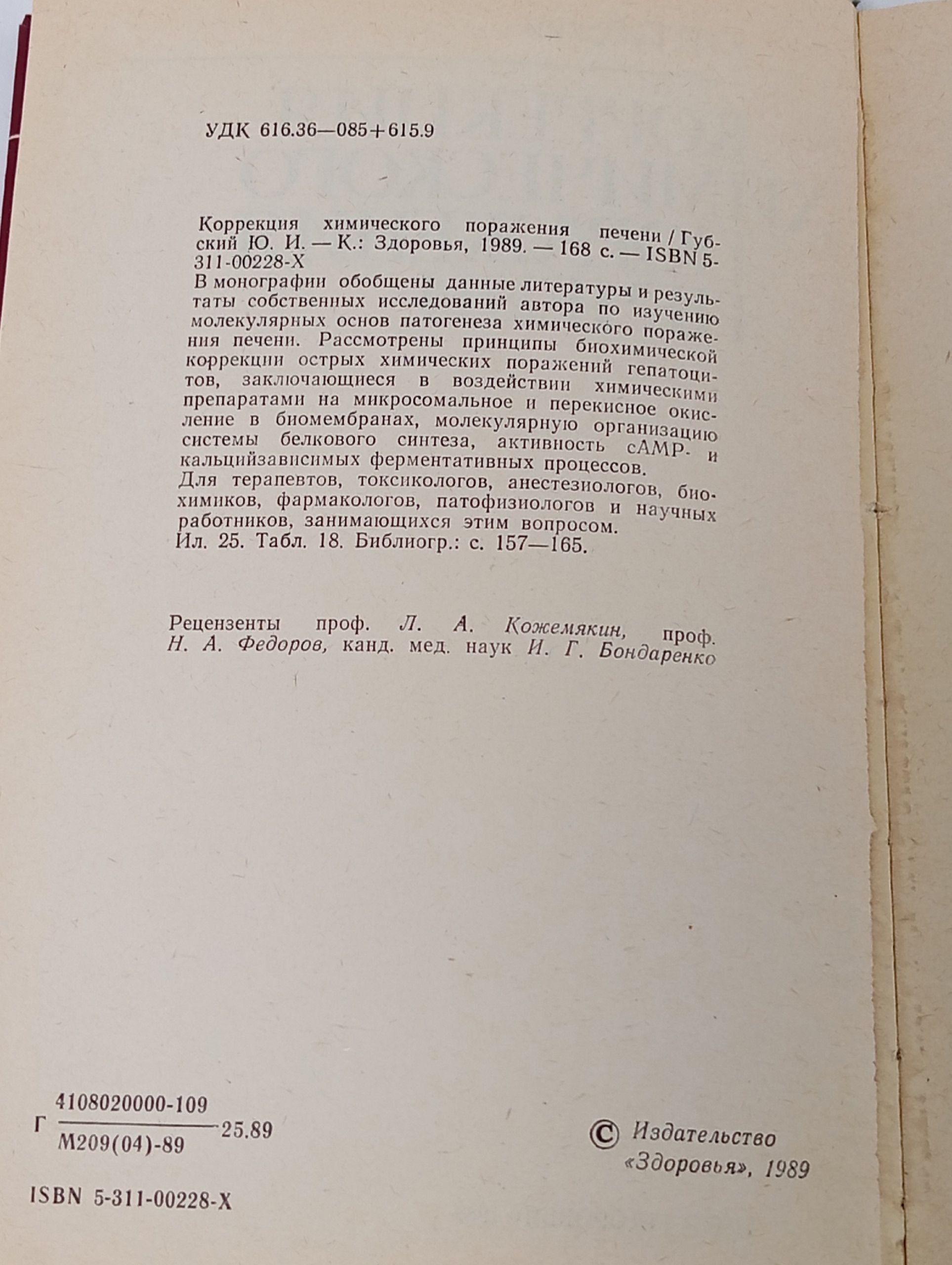 Коррекция химического поражения печени. Губский Ю.И.