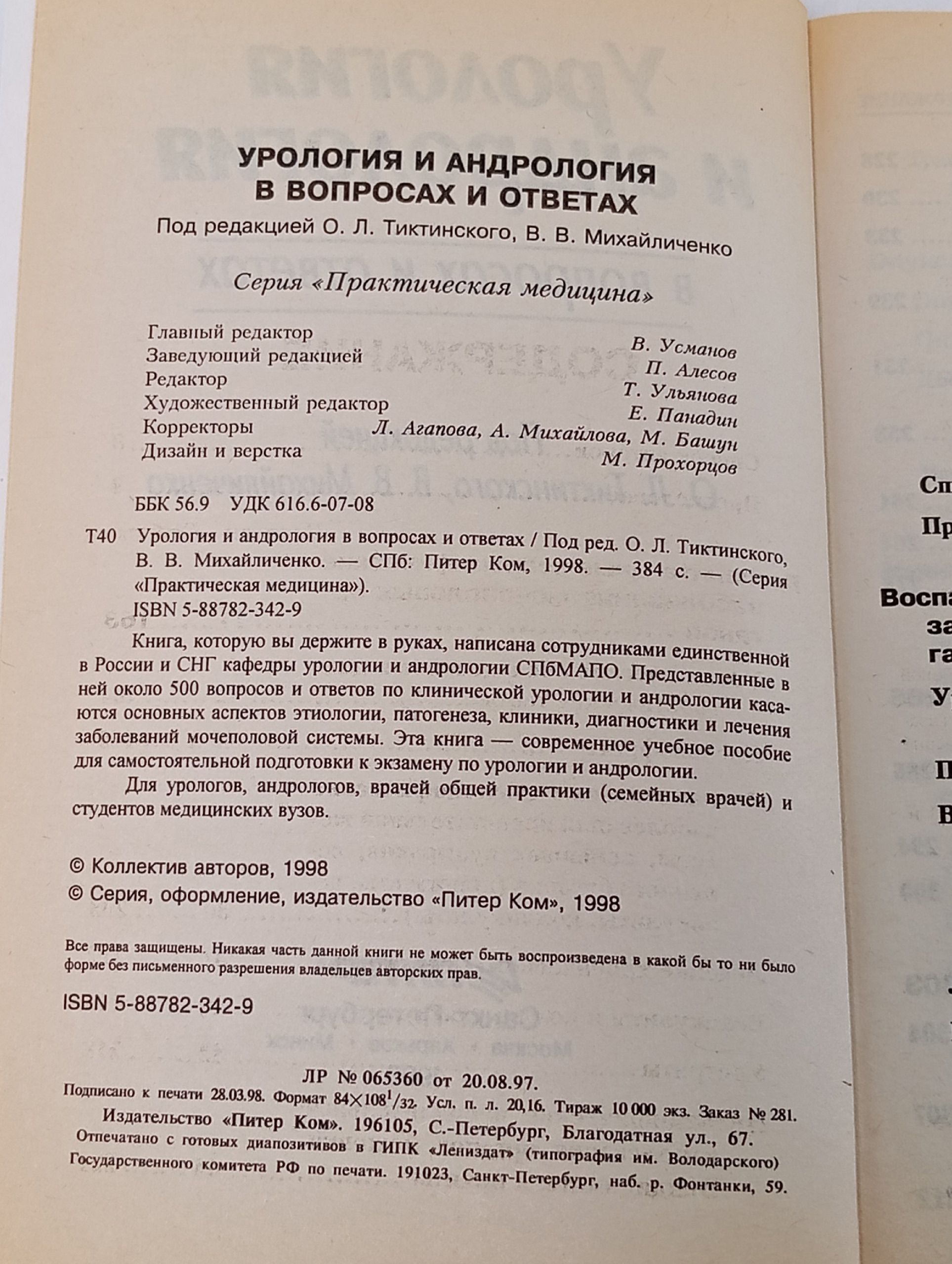 Урология и андрология в вопросах и ответах