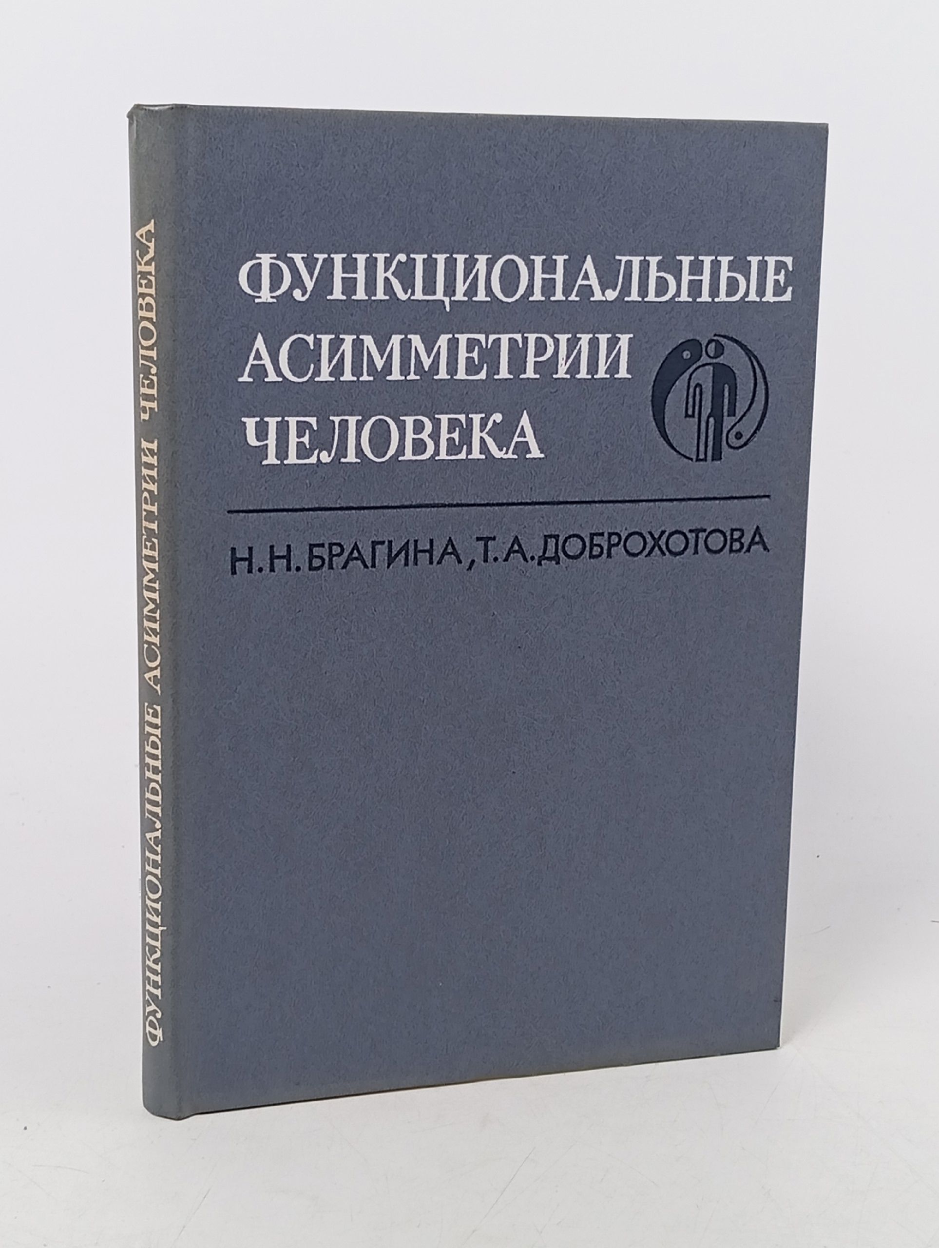 Обложка: Функциональные асимметрии человека