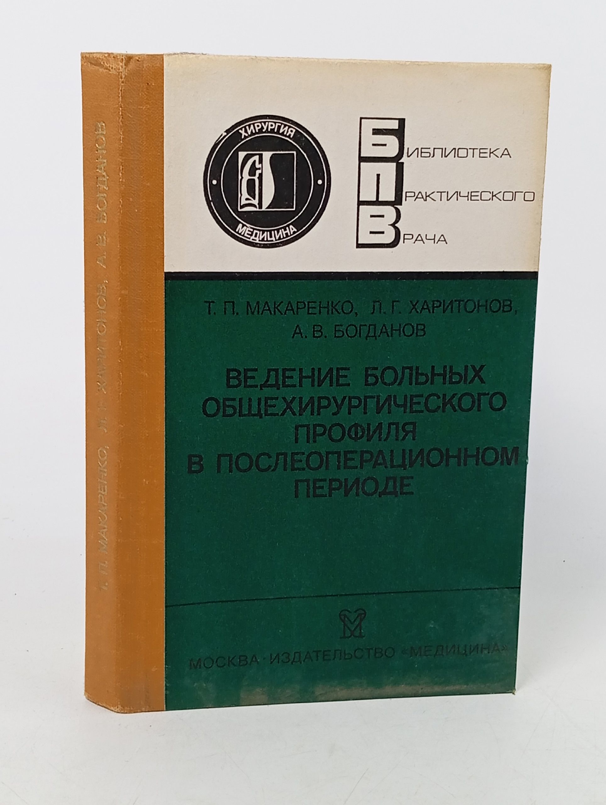 Обложка: Ведение больных общехирургического профиля в послеоперационном периоде