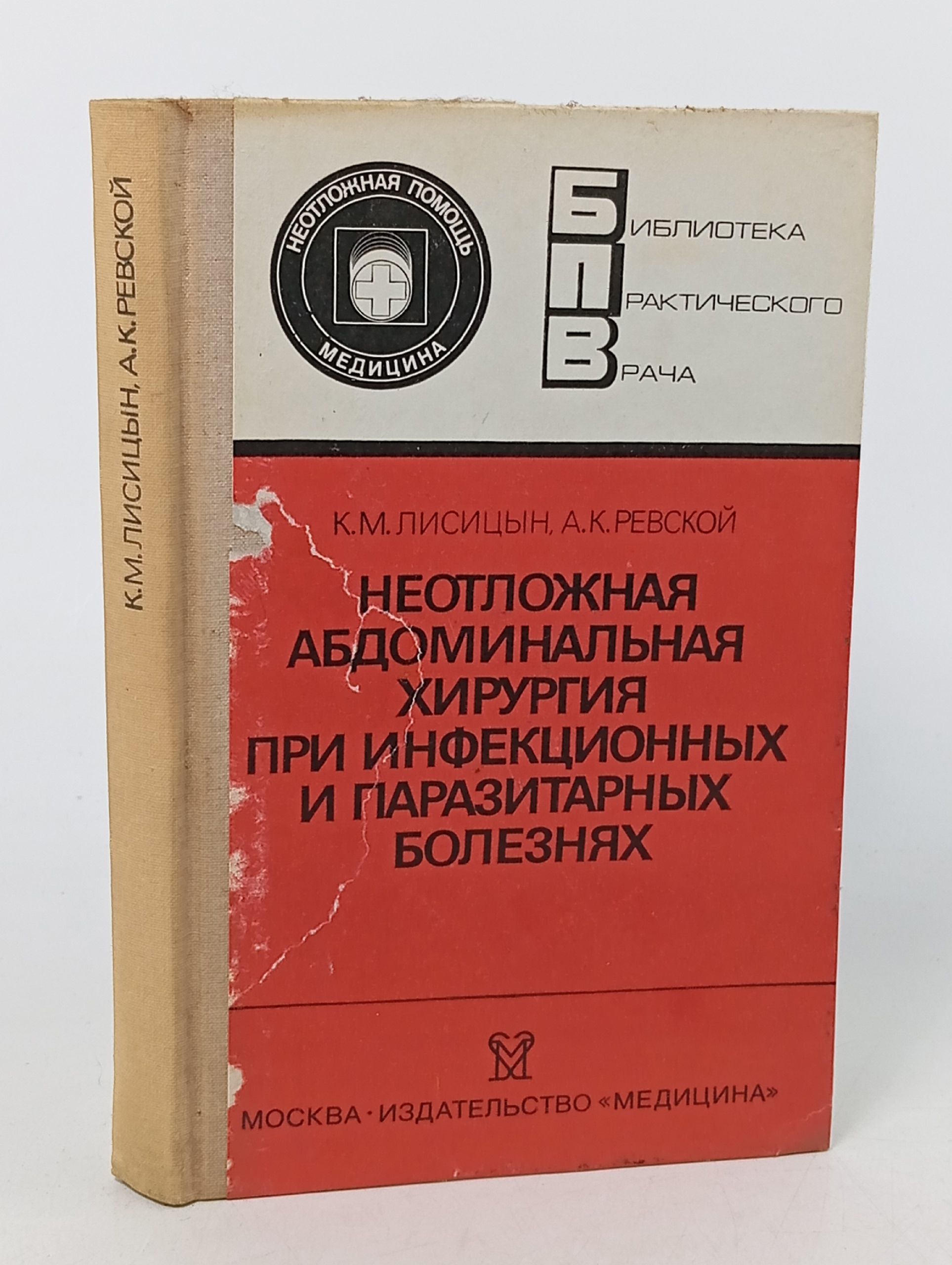 Обложка: Неотложная абдоминальная хирургия при инфекционных и паразитарных болезнях