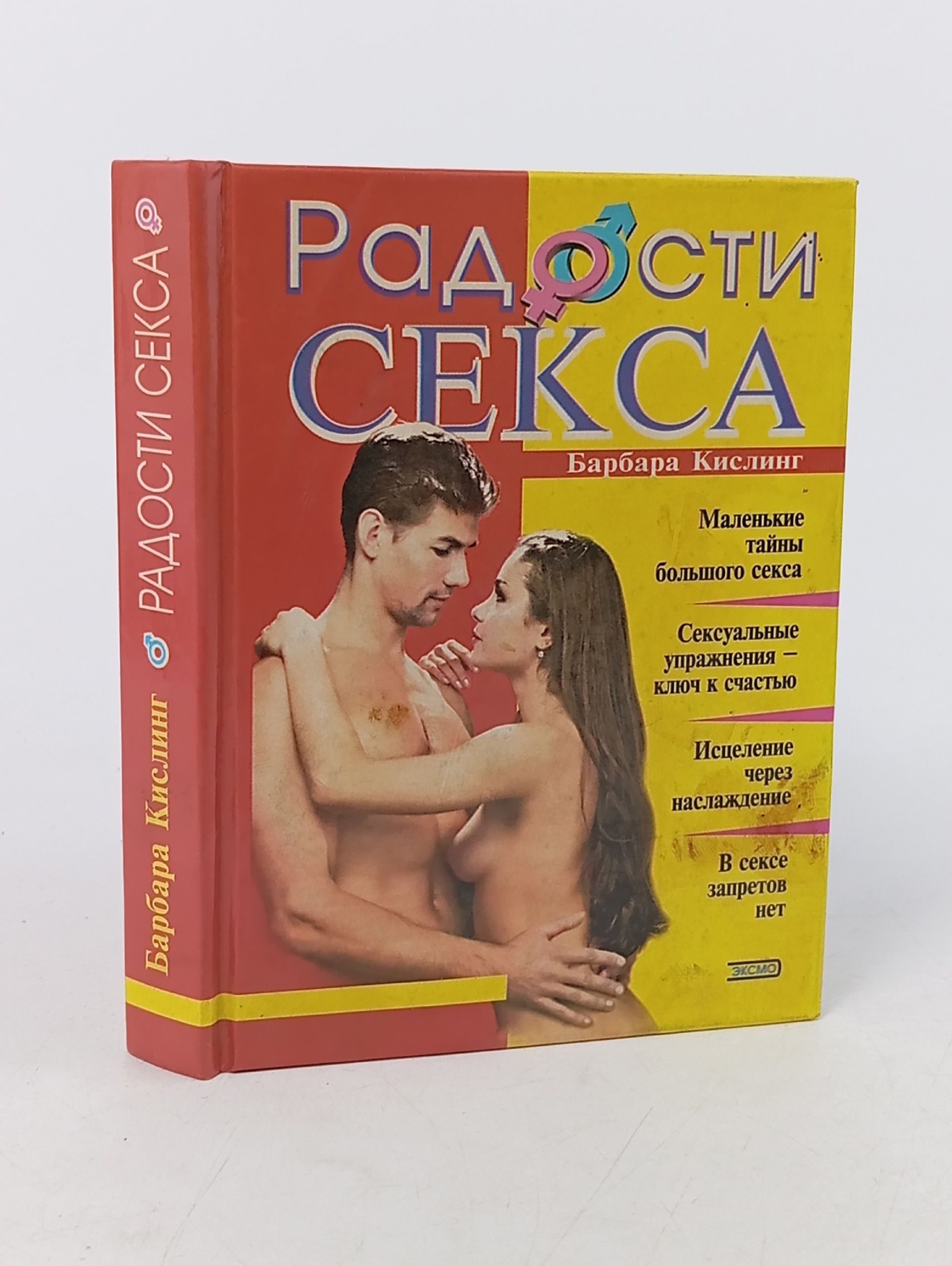 Обложка: Радости секса. Кислинг Барбара