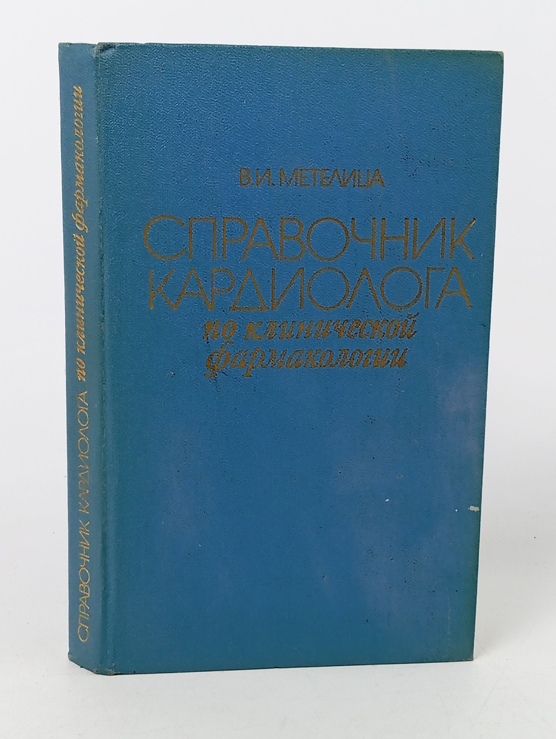 Обложка: Справочник кардиолога по клинической фармакологии