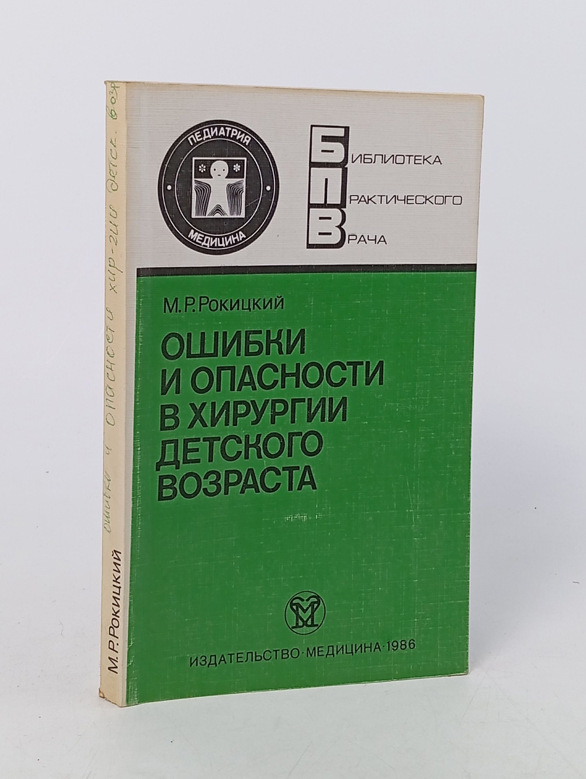 Обложка: Ошибки и опасности в хирургии детского возраста